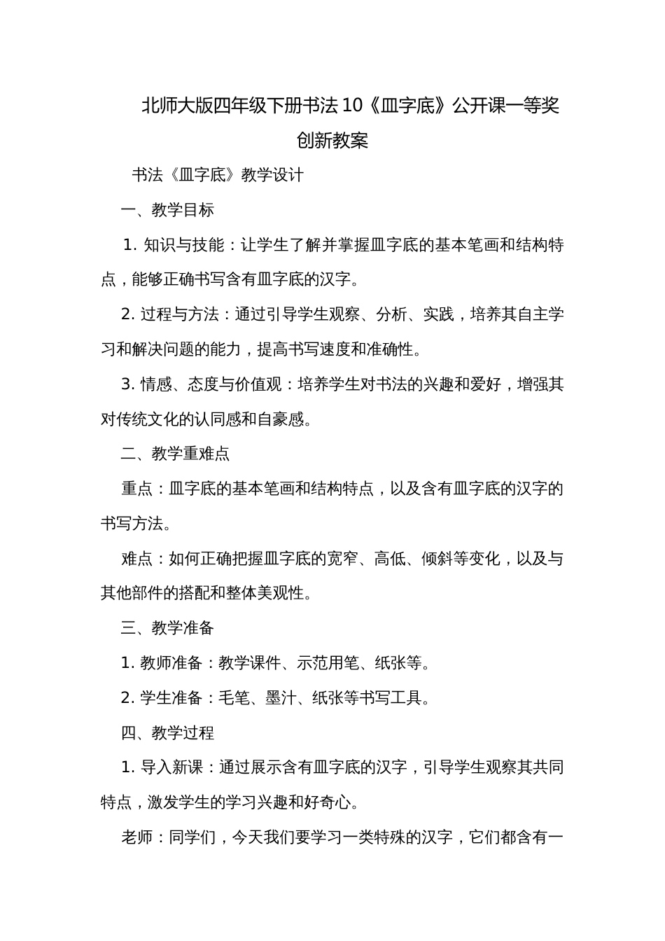 北师大版四年级下册书法10《皿字底》公开课一等奖创新教案_第1页