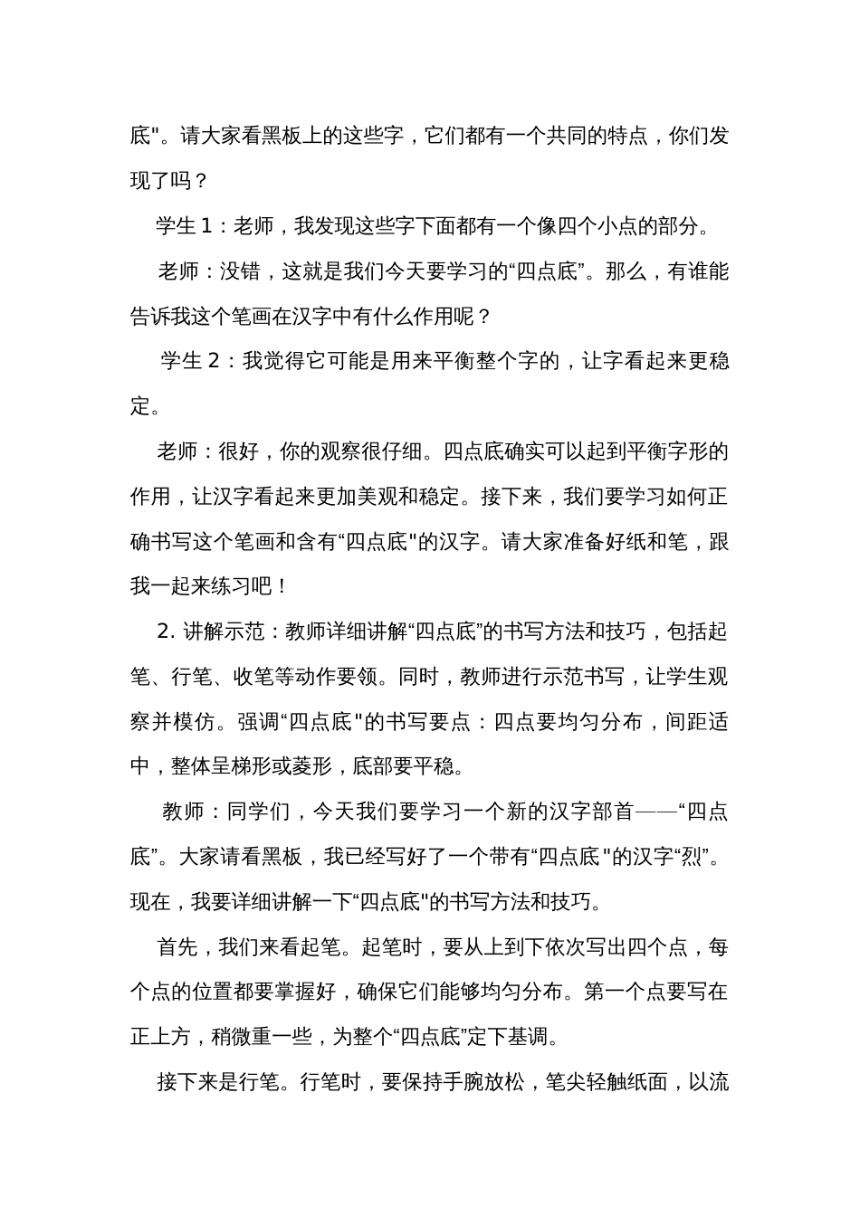 北师大版四年级下册书法15《四点底》公开课一等奖创新教案_第2页