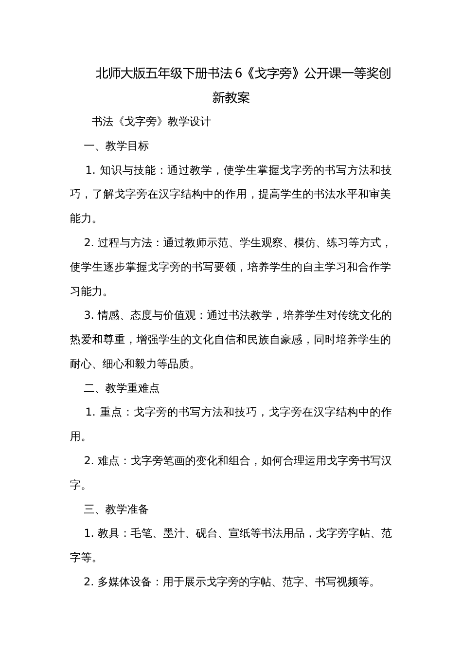 北师大版五年级下册书法6《戈字旁》公开课一等奖创新教案_第1页