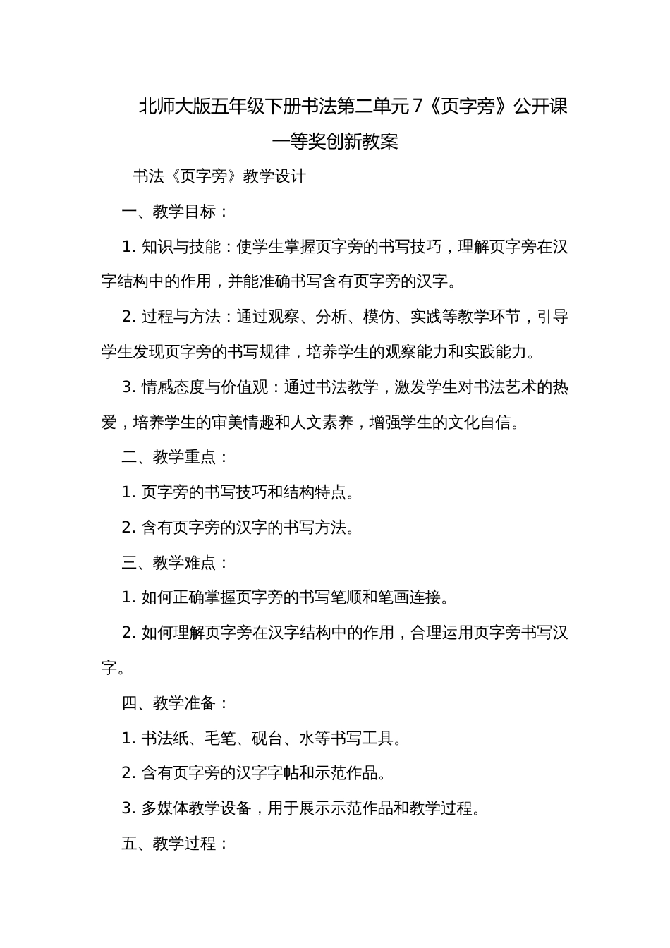 北师大版五年级下册书法第二单元7《页字旁》公开课一等奖创新教案_第1页