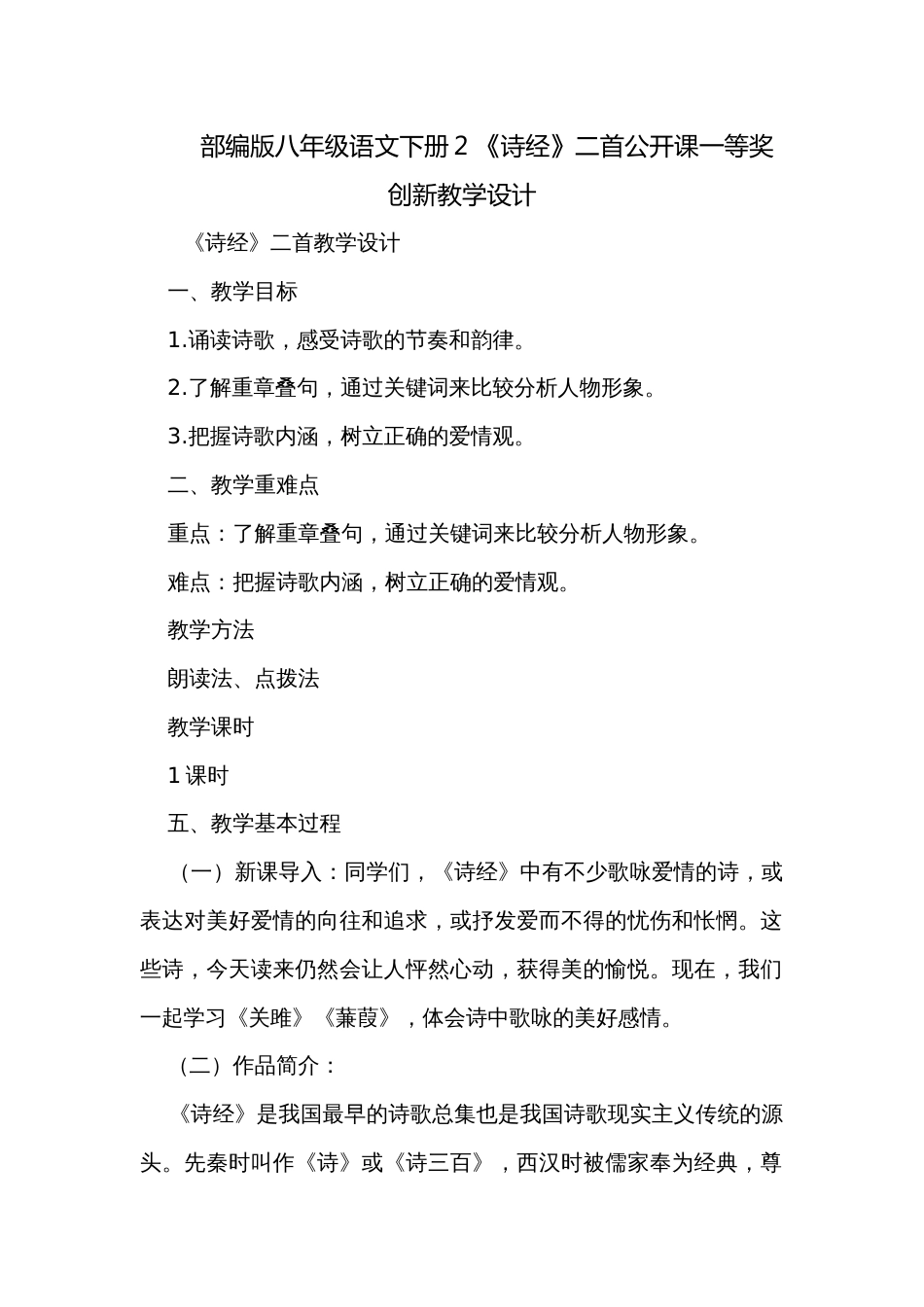 部编版八年级语文下册2 《诗经》二首公开课一等奖创新教学设计_第1页