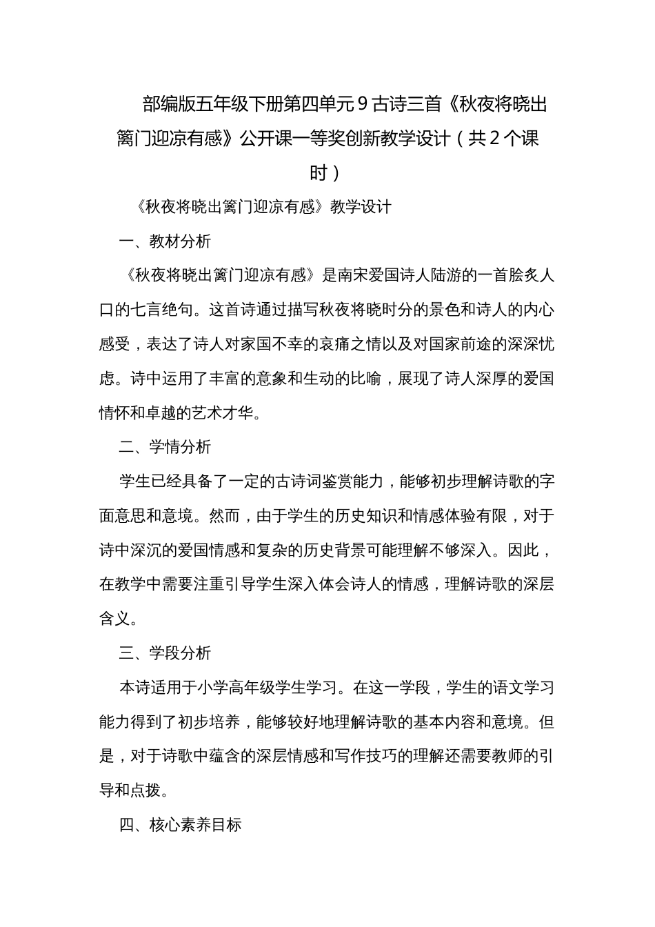 部编版五年级下册第四单元9古诗三首《秋夜将晓出篱门迎凉有感》公开课一等奖创新教学设计（共2个课时）_第1页