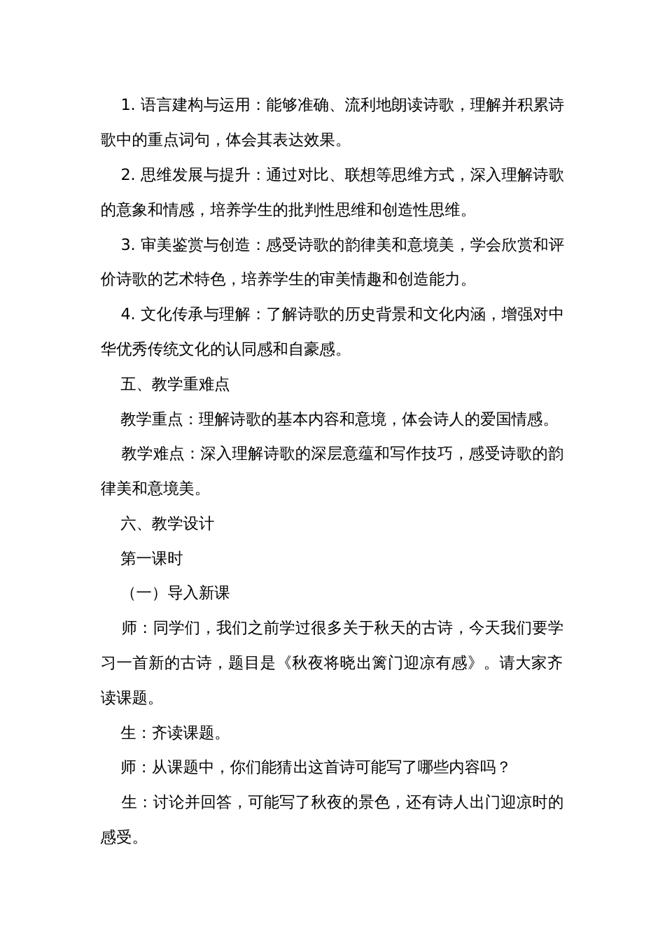 部编版五年级下册第四单元9古诗三首《秋夜将晓出篱门迎凉有感》公开课一等奖创新教学设计（共2个课时）_第2页