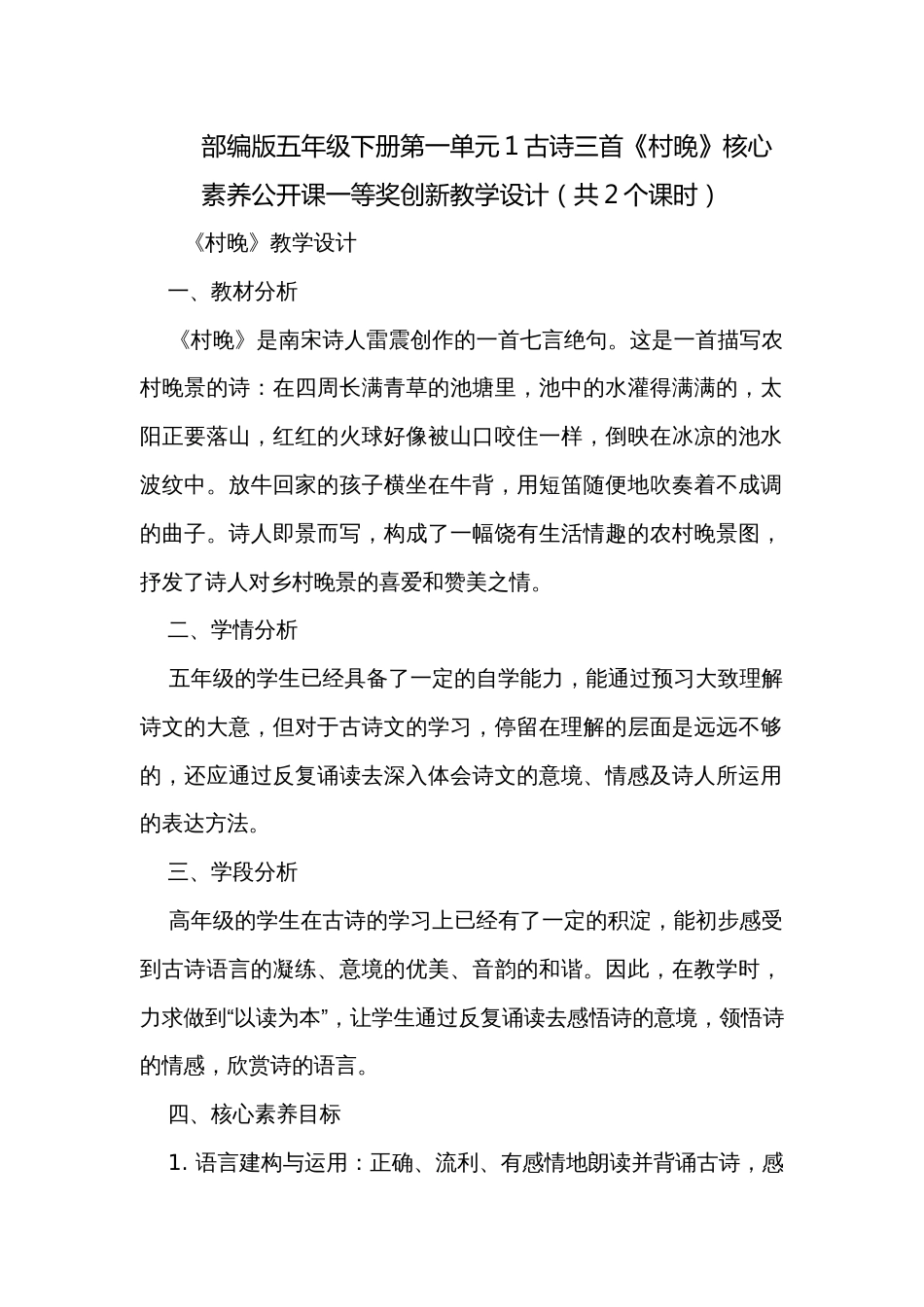 部编版五年级下册第一单元1古诗三首《村晚》核心素养公开课一等奖创新教学设计（共2个课时）_第1页
