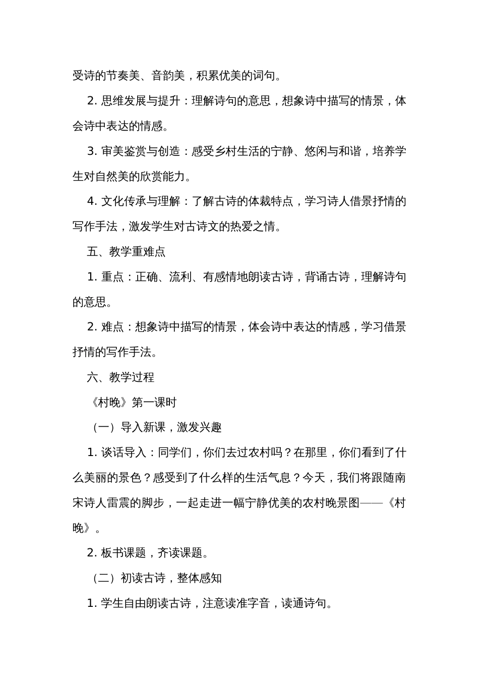 部编版五年级下册第一单元1古诗三首《村晚》核心素养公开课一等奖创新教学设计（共2个课时）_第2页