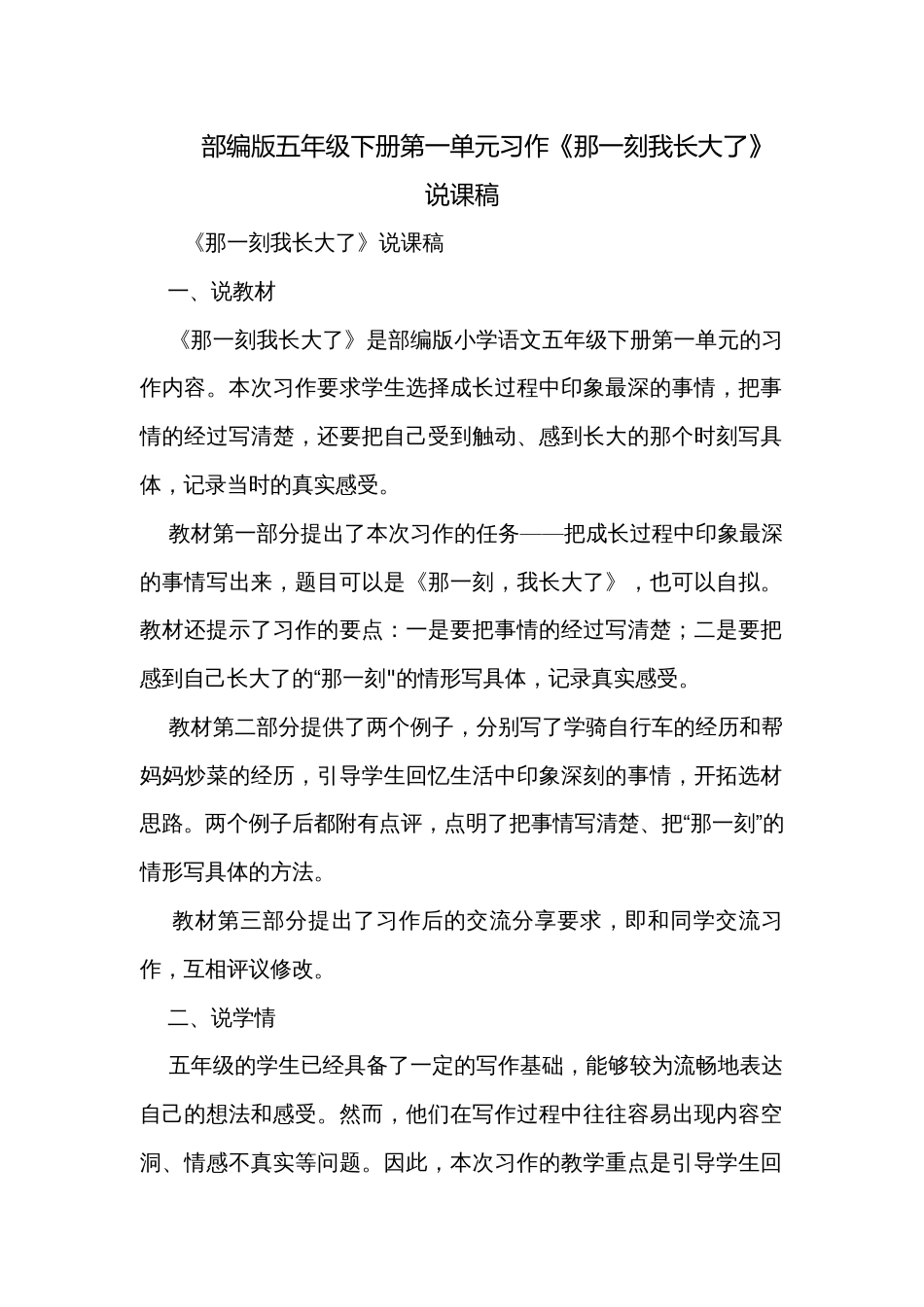 部编版五年级下册第一单元习作《那一刻我长大了》说课稿_第1页