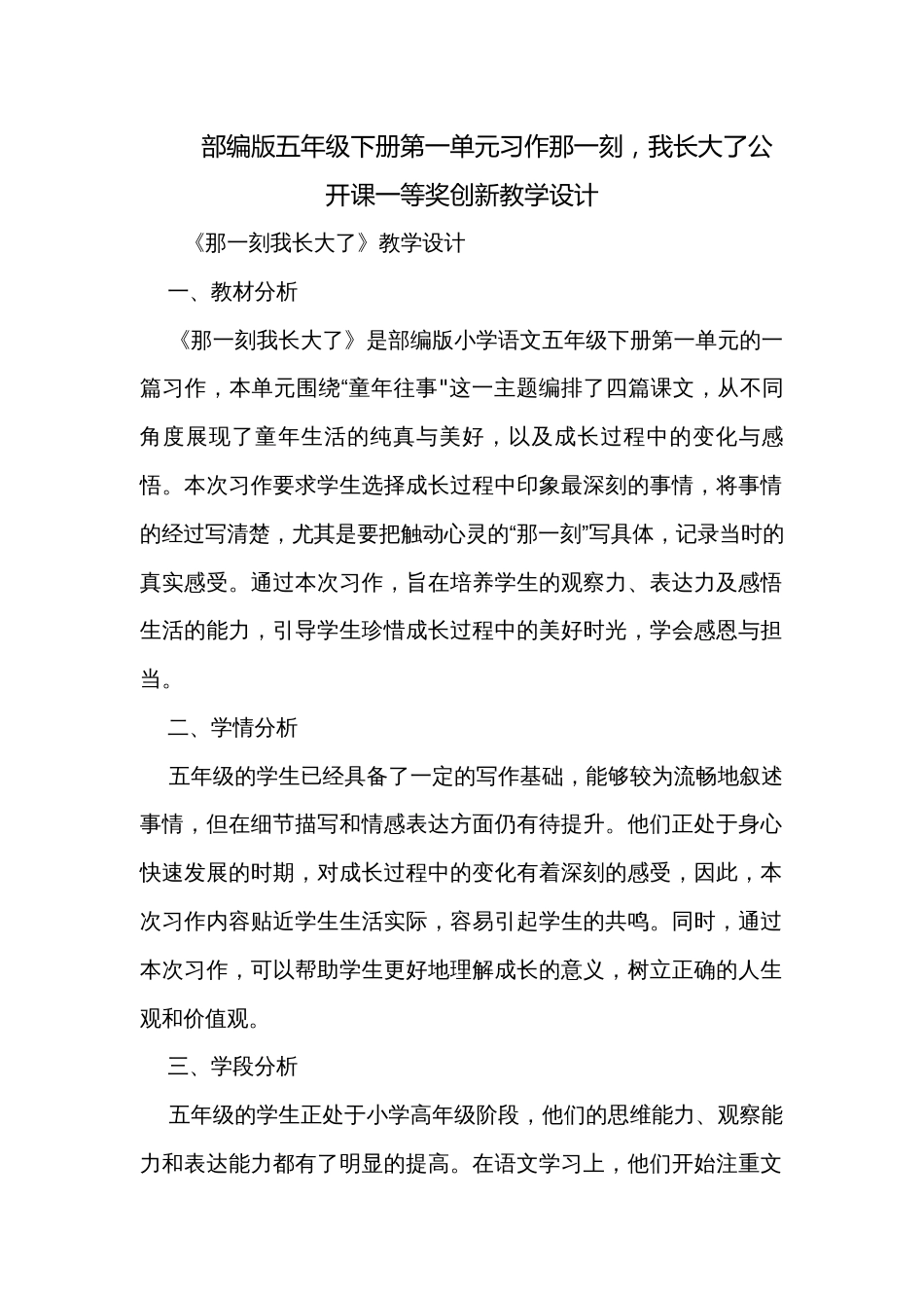 部编版五年级下册第一单元习作那一刻，我长大了公开课一等奖创新教学设计_第1页