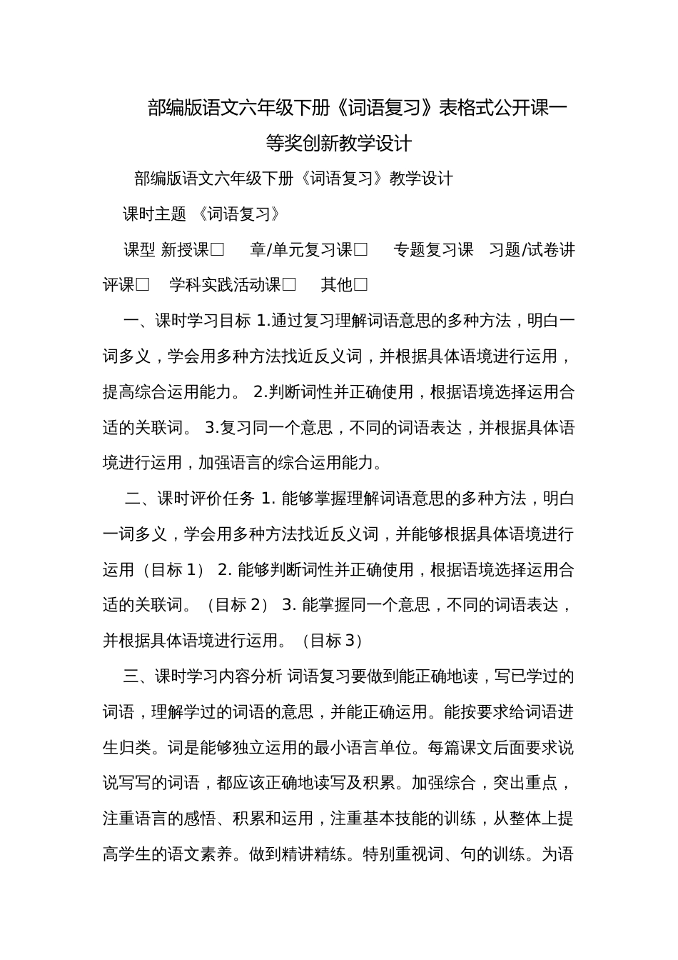 部编版语文六年级下册《词语复习》表格式公开课一等奖创新教学设计_第1页