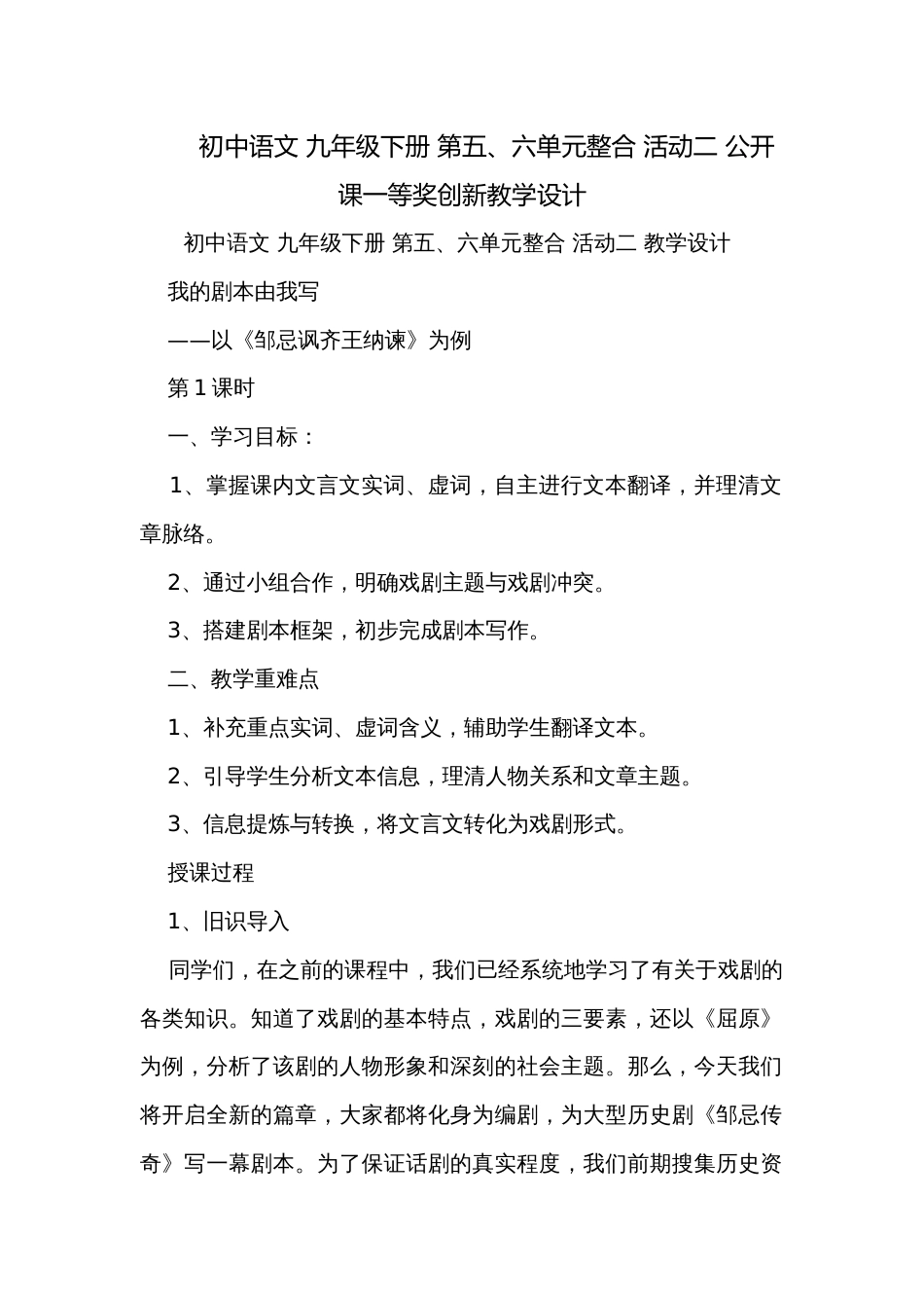 初中语文 九年级下册 第五、六单元整合 活动二 公开课一等奖创新教学设计_第1页