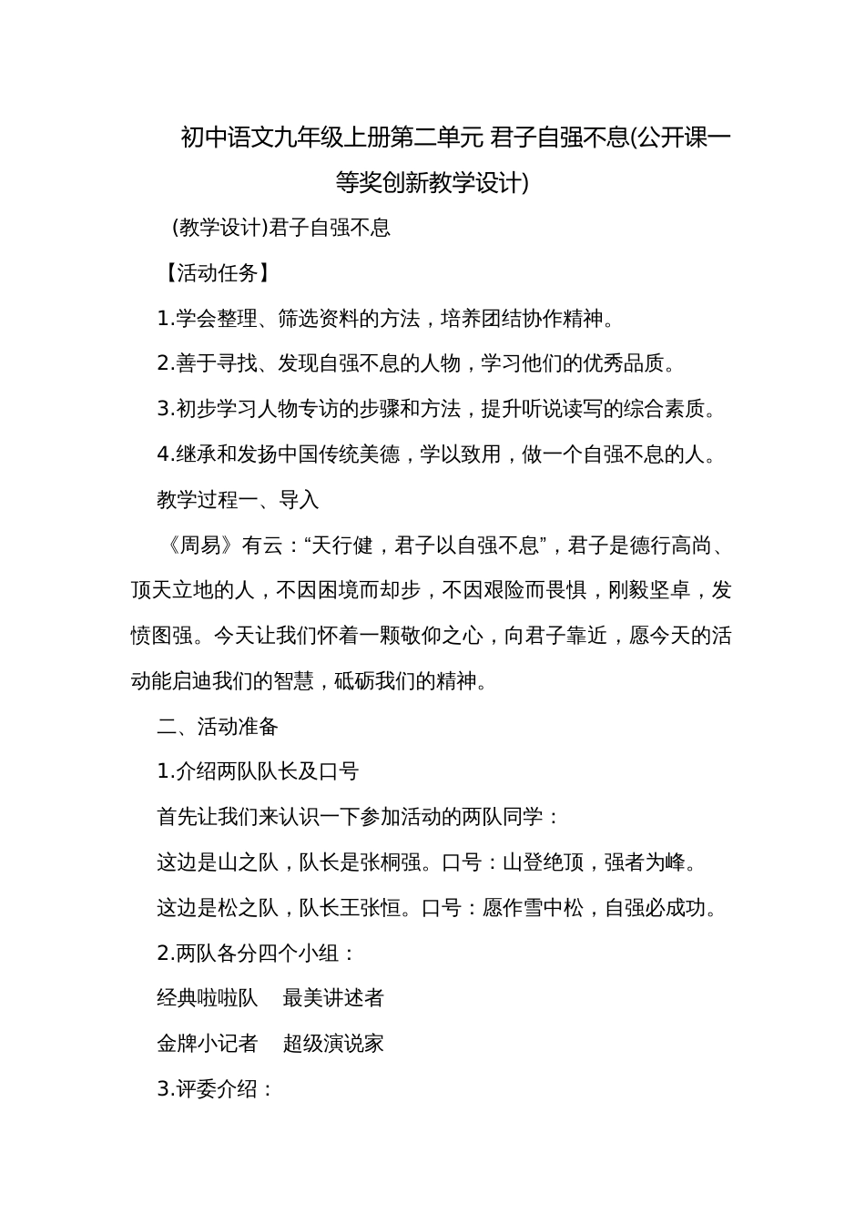 初中语文九年级上册第二单元 君子自强不息(公开课一等奖创新教学设计)_第1页