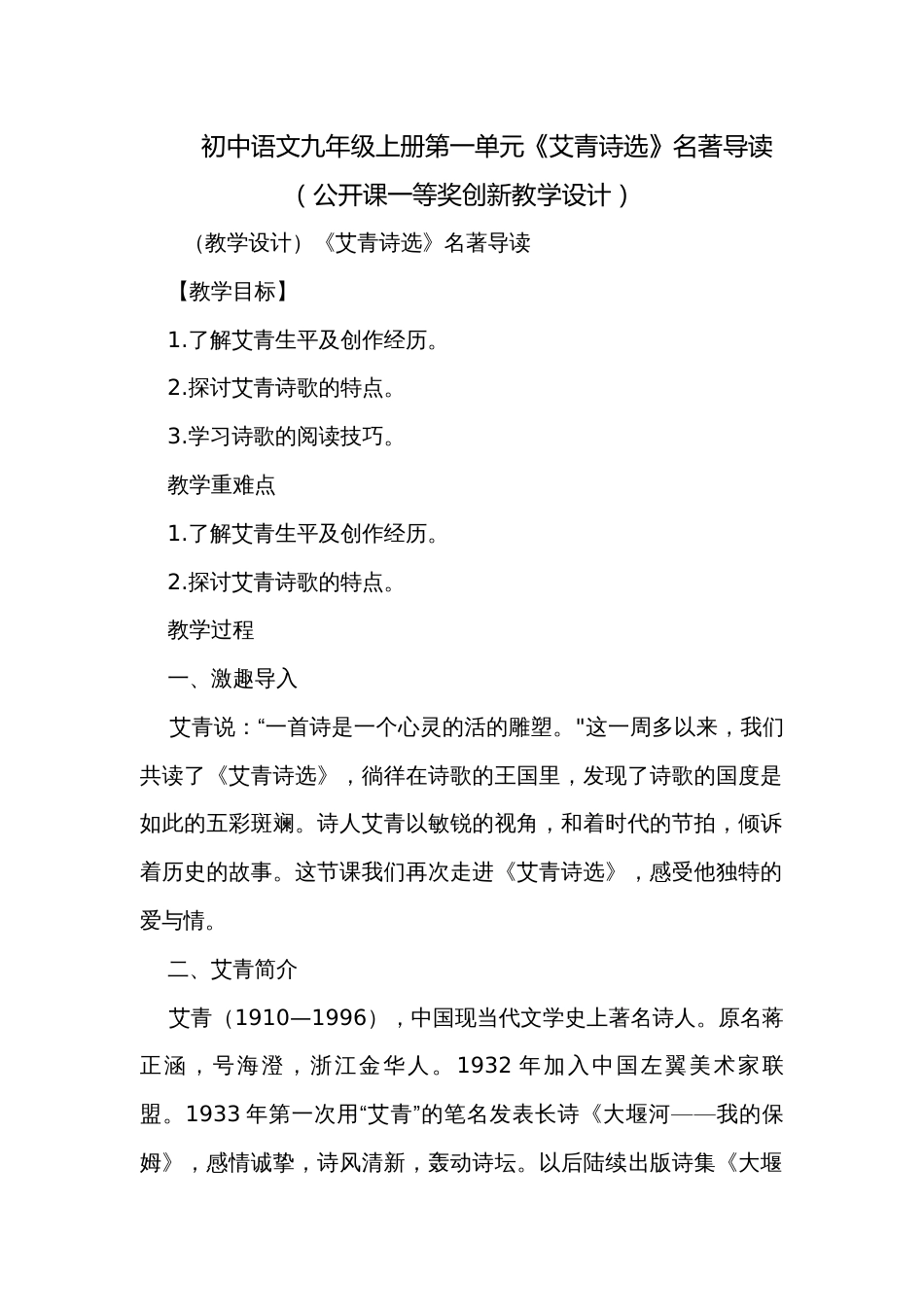 初中语文九年级上册第一单元《艾青诗选》名著导读（公开课一等奖创新教学设计）_第1页