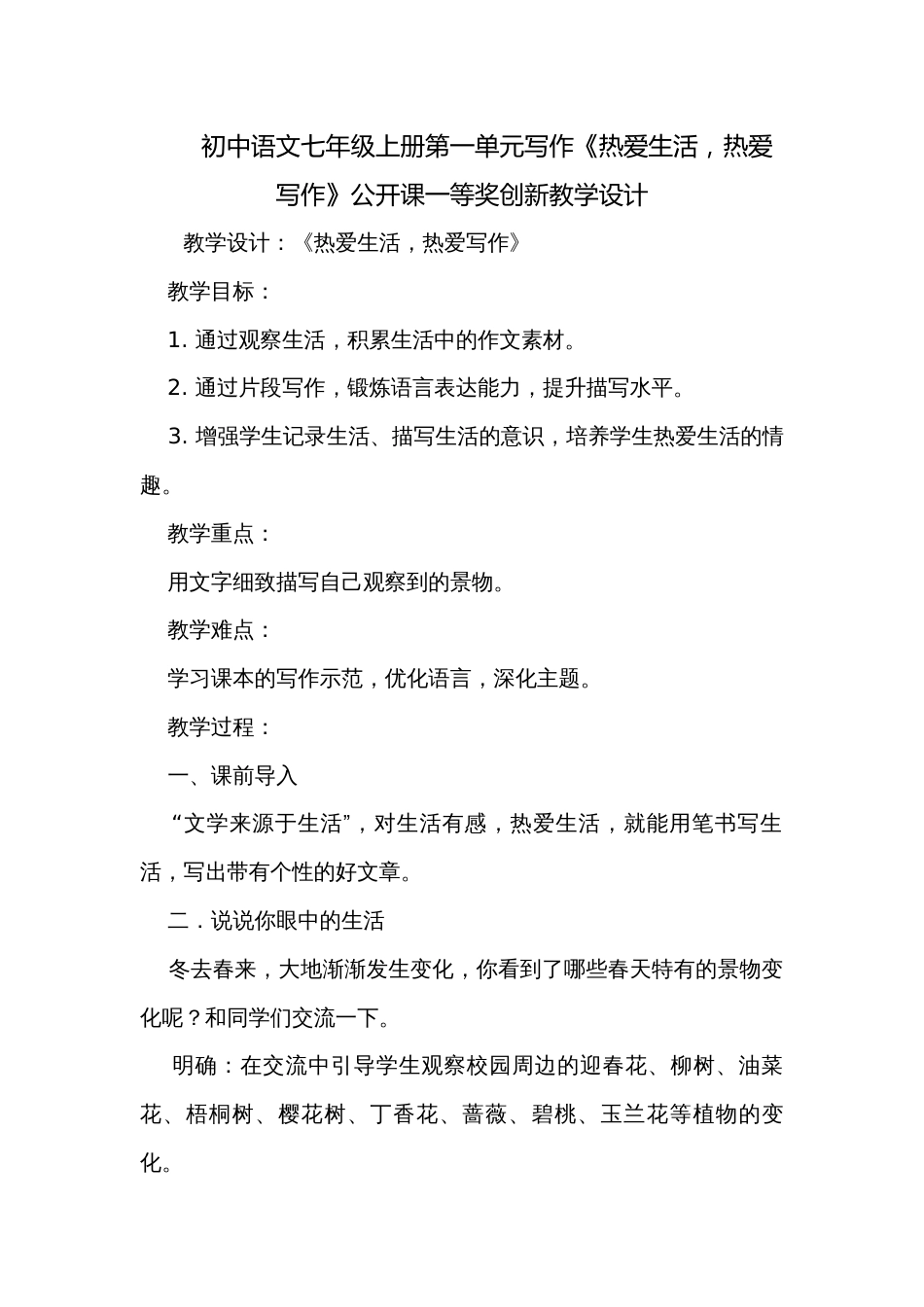 初中语文七年级上册第一单元写作《热爱生活，热爱写作》公开课一等奖创新教学设计_第1页
