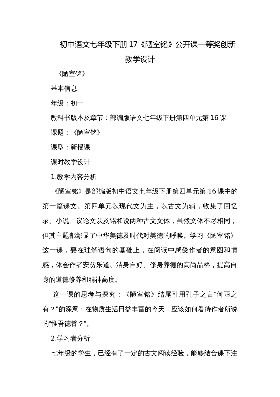 初中语文七年级下册17《陋室铭》公开课一等奖创新教学设计_第1页