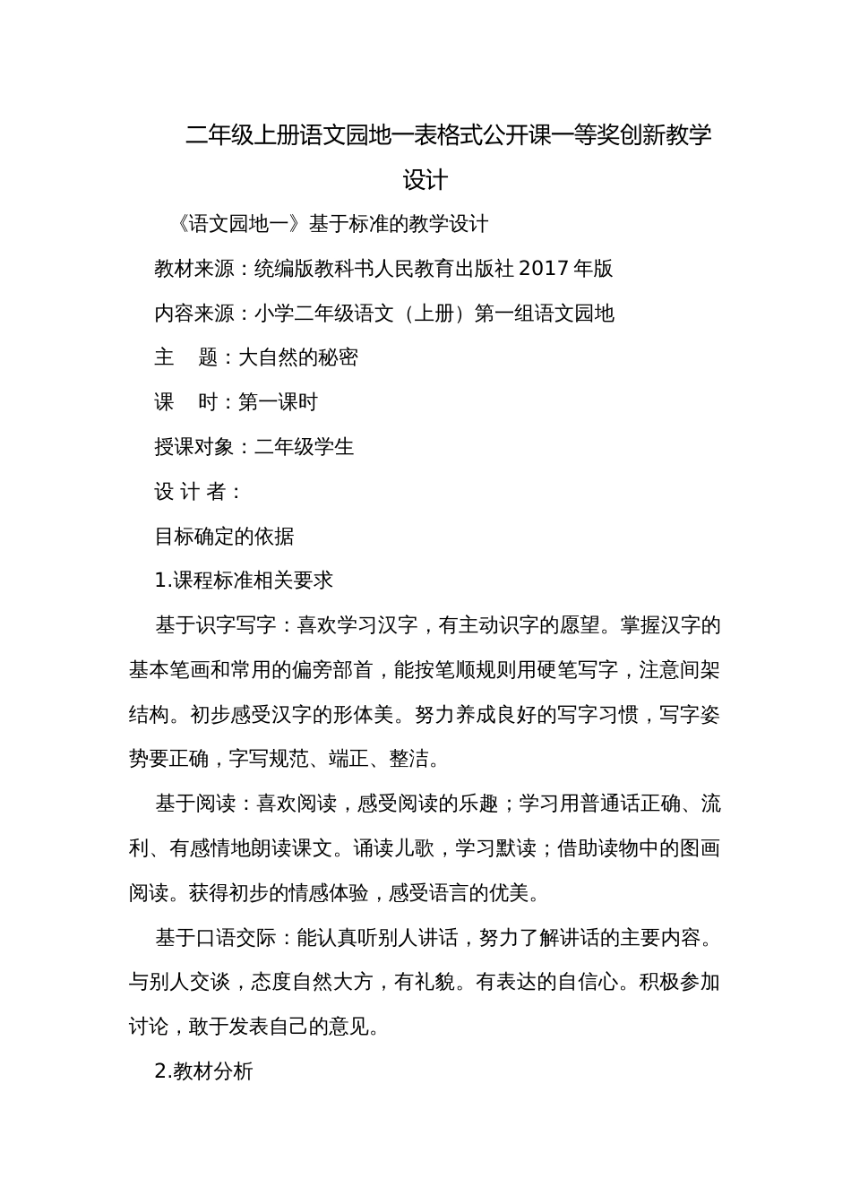 二年级上册语文园地一表格式公开课一等奖创新教学设计_第1页