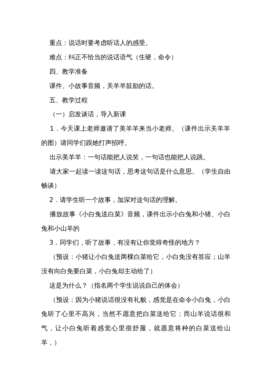 二年级下册统编版语文 口语交际 注意说话的语气 共1课时 公开课一等奖创新教案_第2页