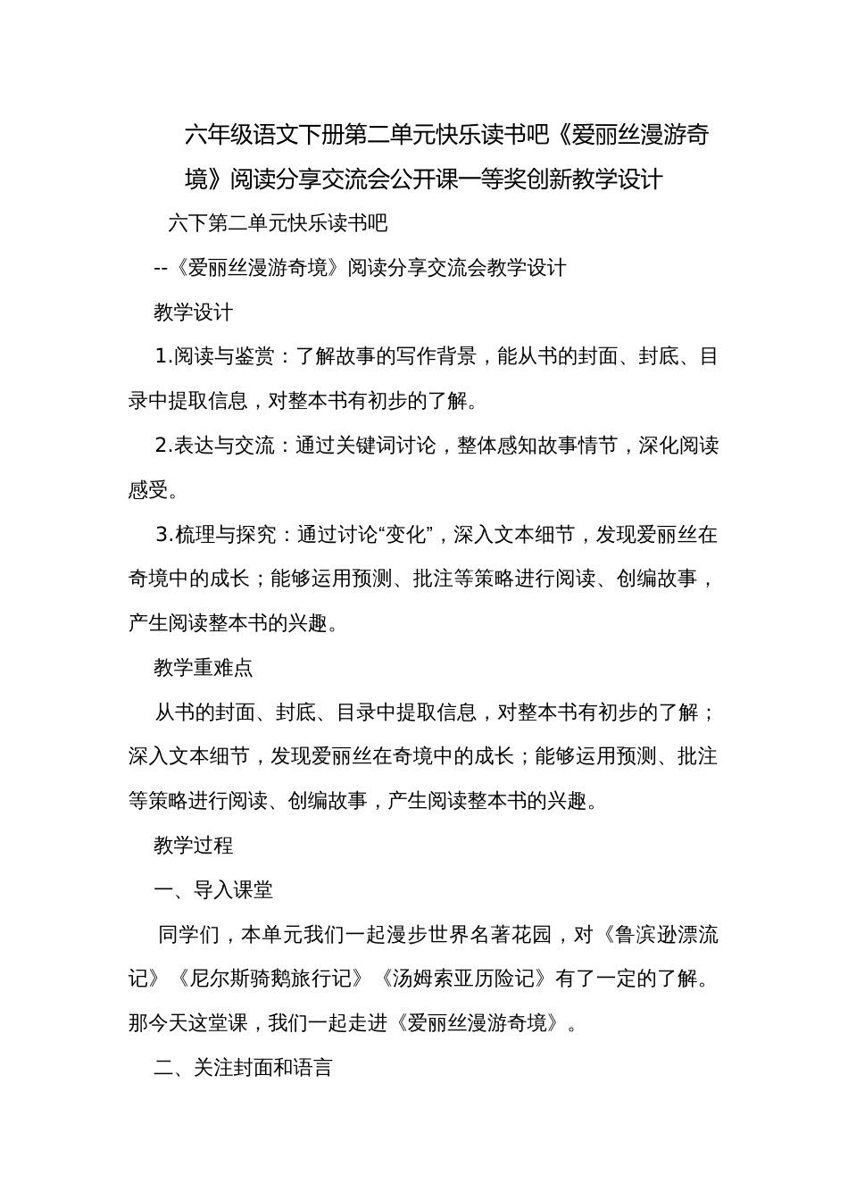 六年级语文下册第二单元快乐读书吧《爱丽丝漫游奇境》阅读分享交流会公开课一等奖创新教学设计_第1页