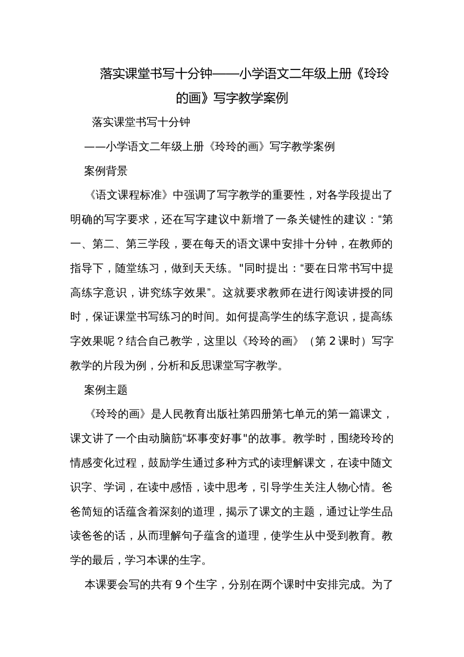 落实课堂书写十分钟——小学语文二年级上册《玲玲的画》写字教学案例_第1页