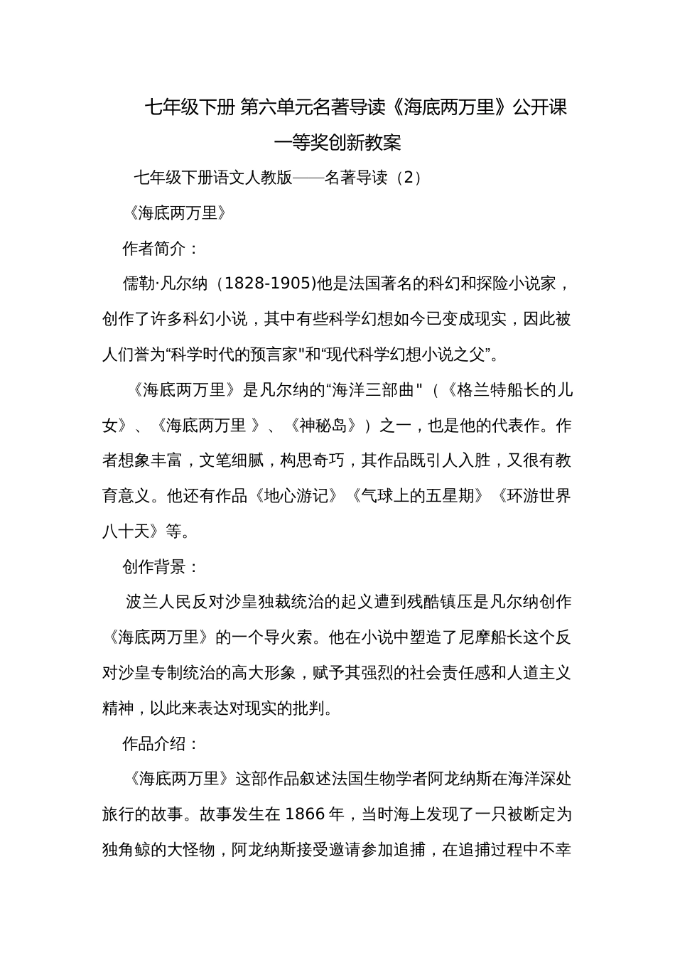 七年级下册 第六单元名著导读《海底两万里》公开课一等奖创新教案_第1页