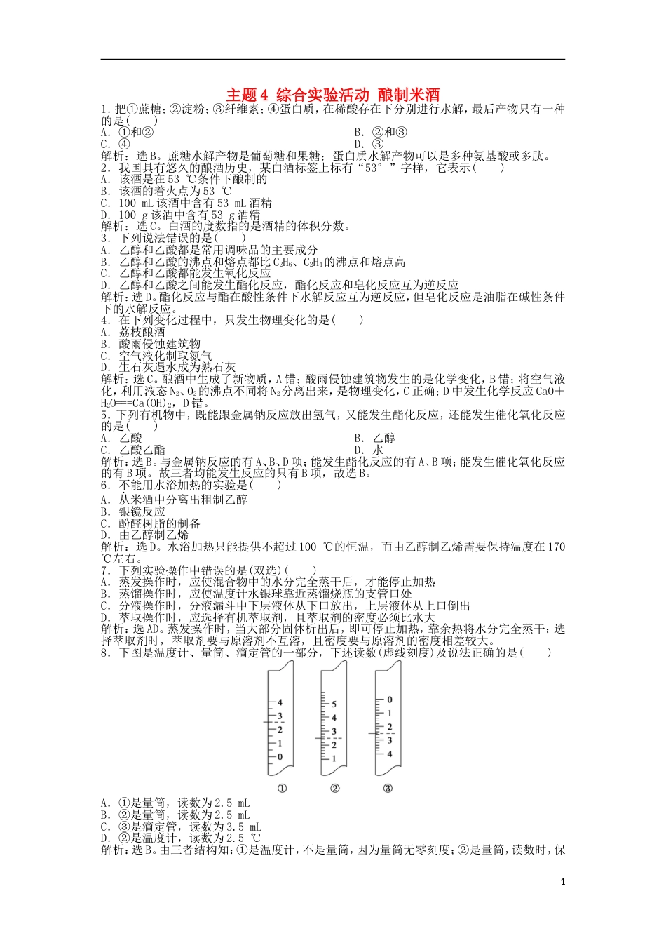 高中化学主题综合实验活动酿制米酒练习鲁科选修_第1页