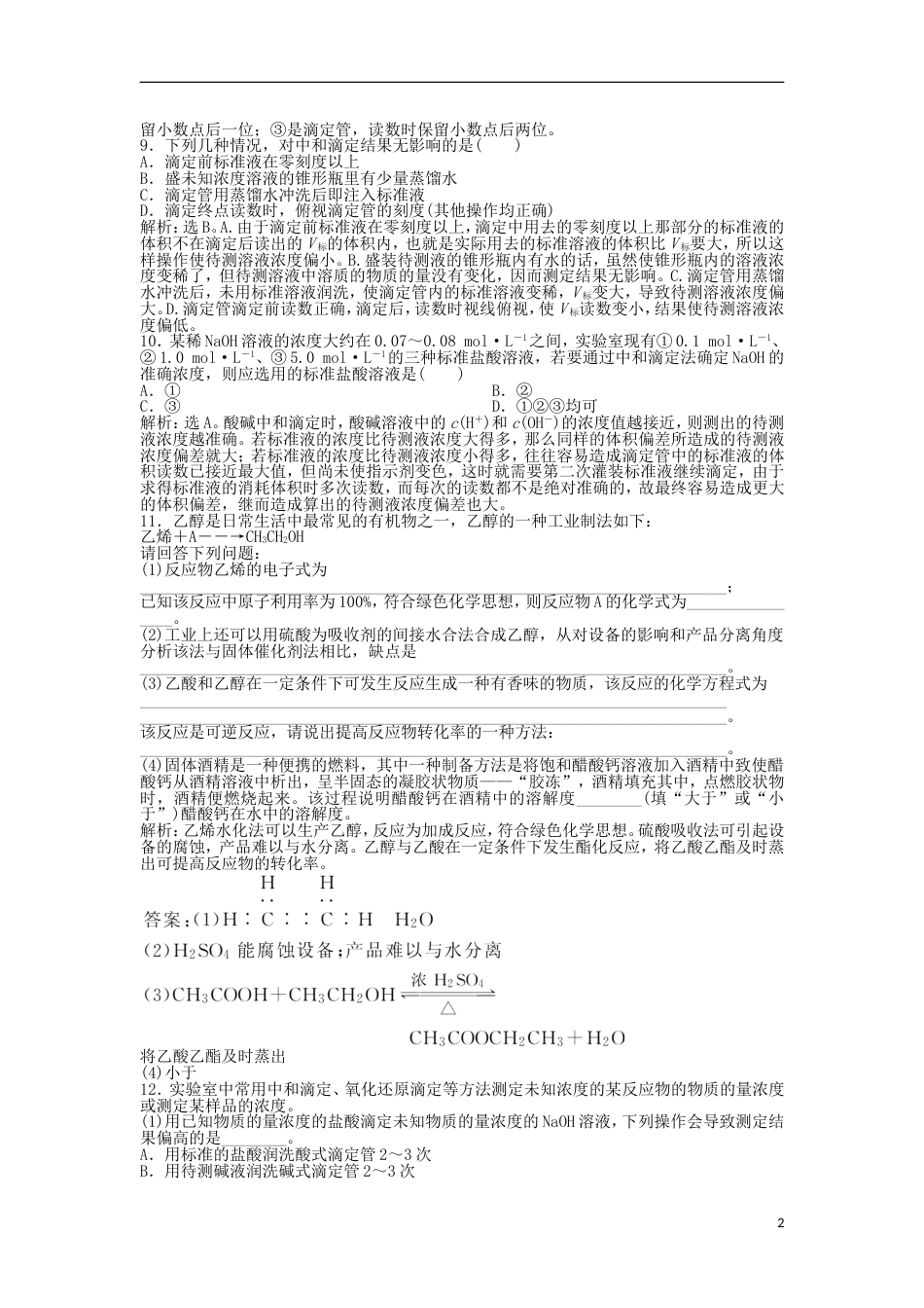 高中化学主题综合实验活动酿制米酒练习鲁科选修_第2页