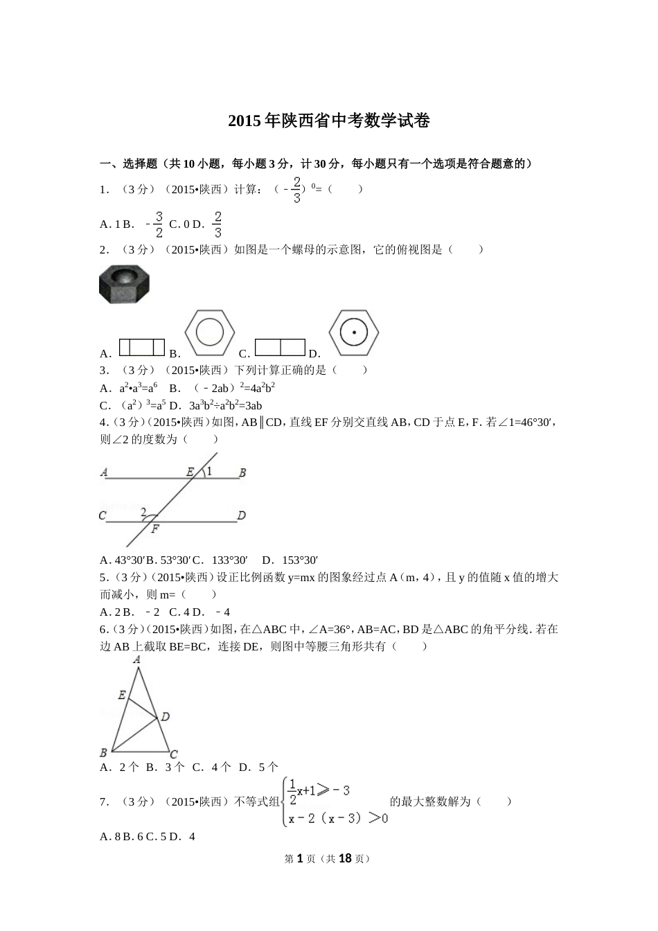 陕西省中考数学试卷及解析[共18页]_第1页