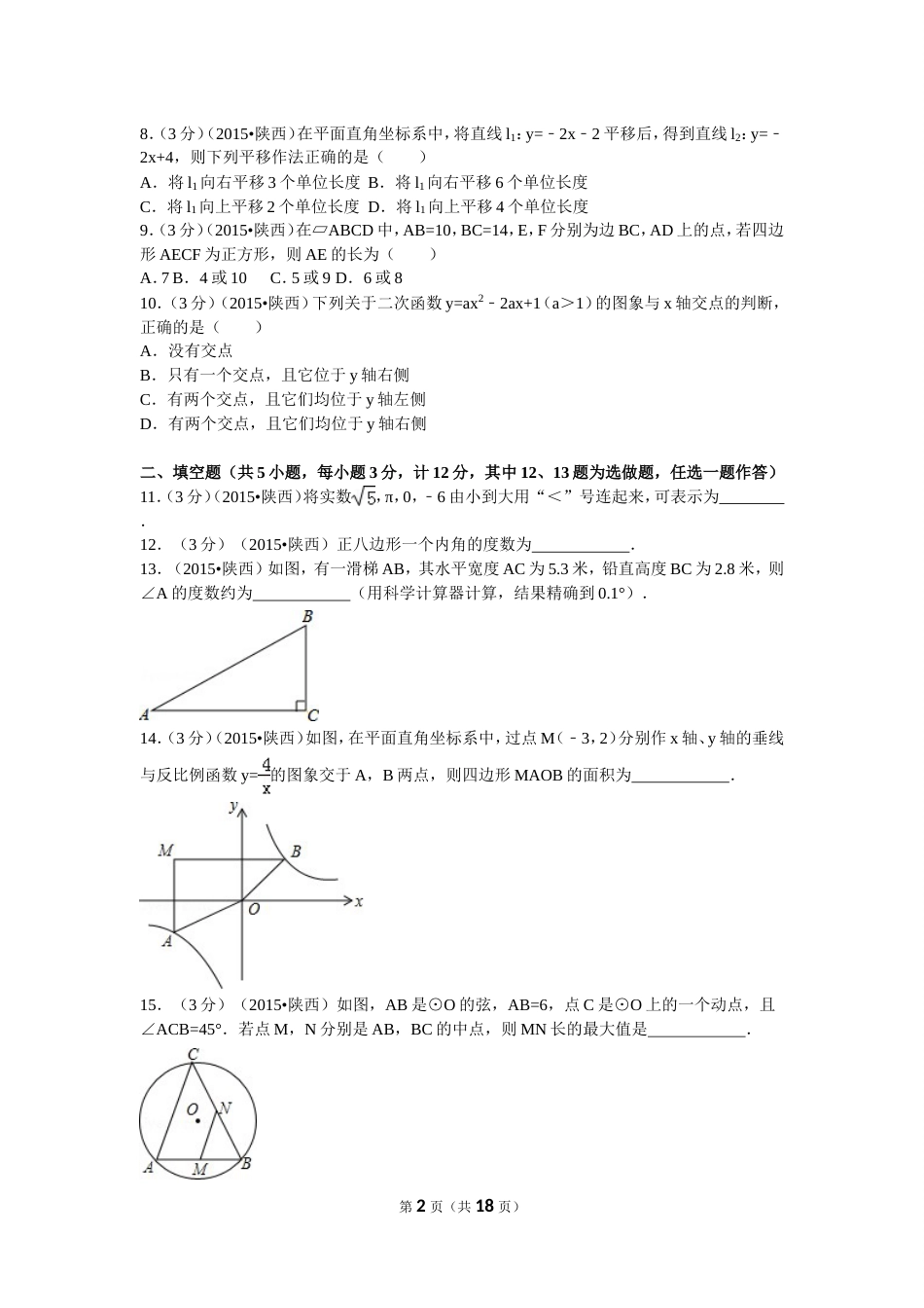 陕西省中考数学试卷及解析[共18页]_第2页