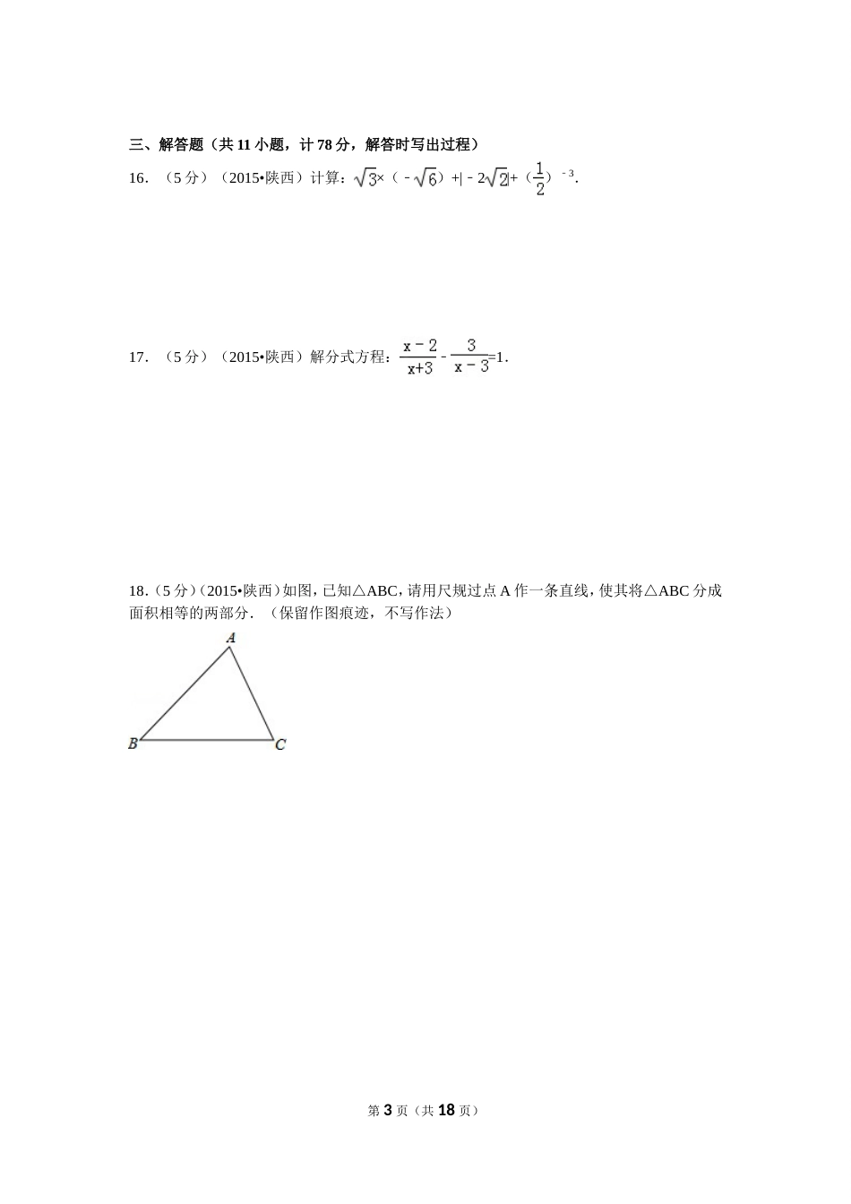 陕西省中考数学试卷及解析[共18页]_第3页
