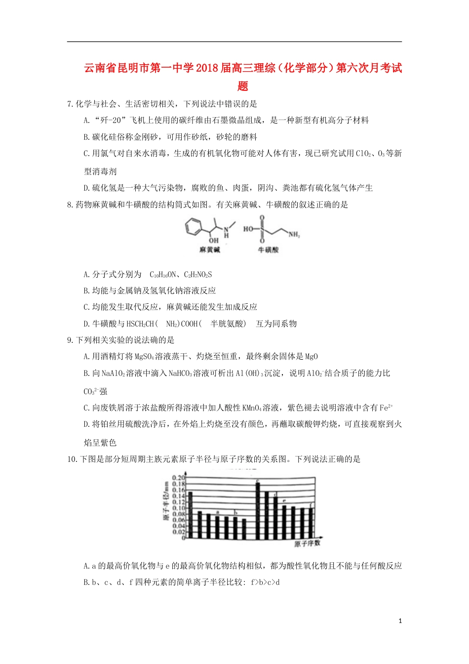 高三理综化学部分第六次月考试题_第1页