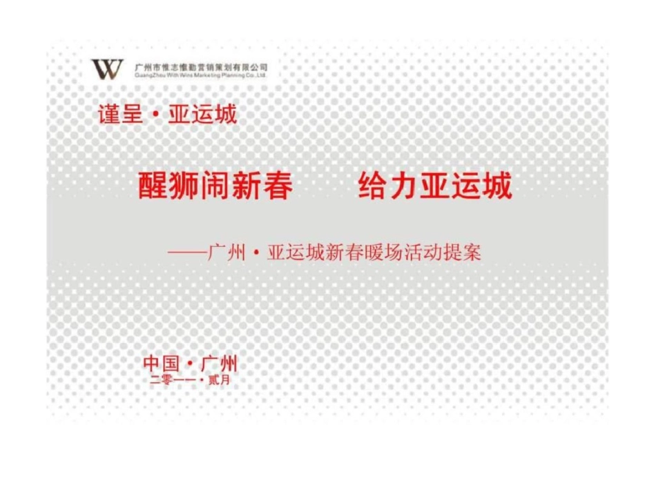 广州亚运城新春暖场活动提案文档资料_第1页