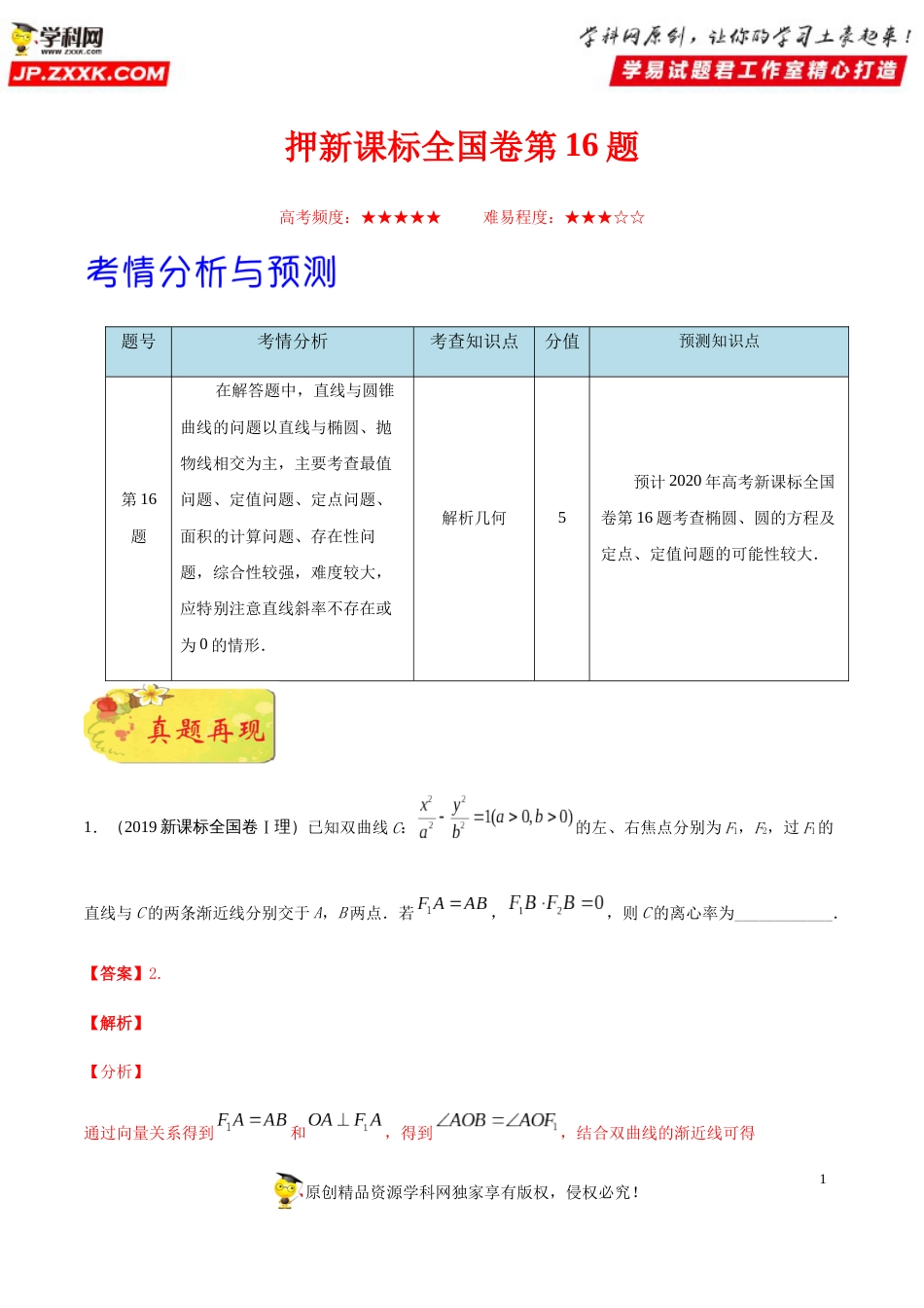 押新课标全国卷第16题备战高考数学（理）临考题号押题（解析版）_第1页