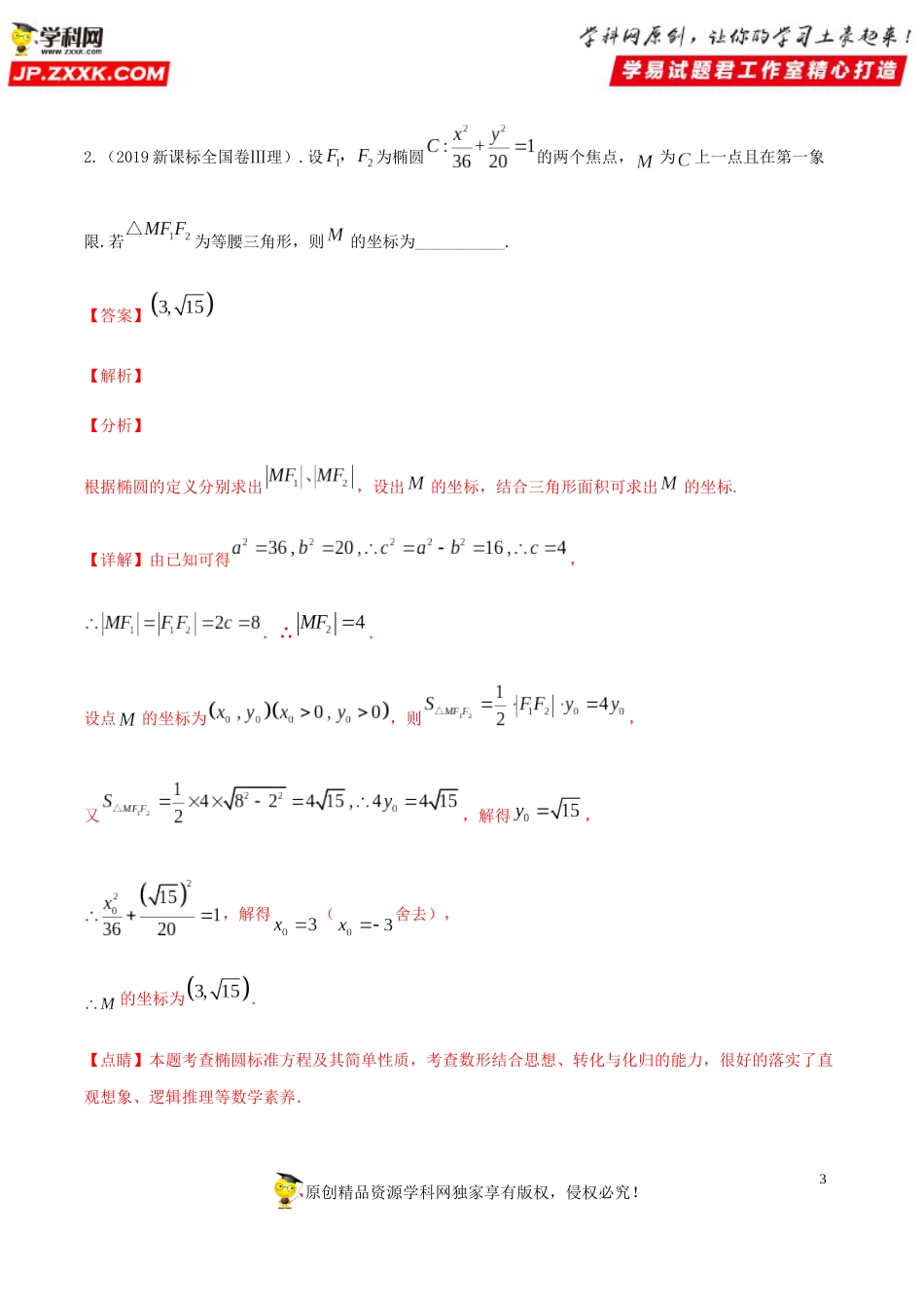 押新课标全国卷第16题备战高考数学（理）临考题号押题（解析版）_第3页