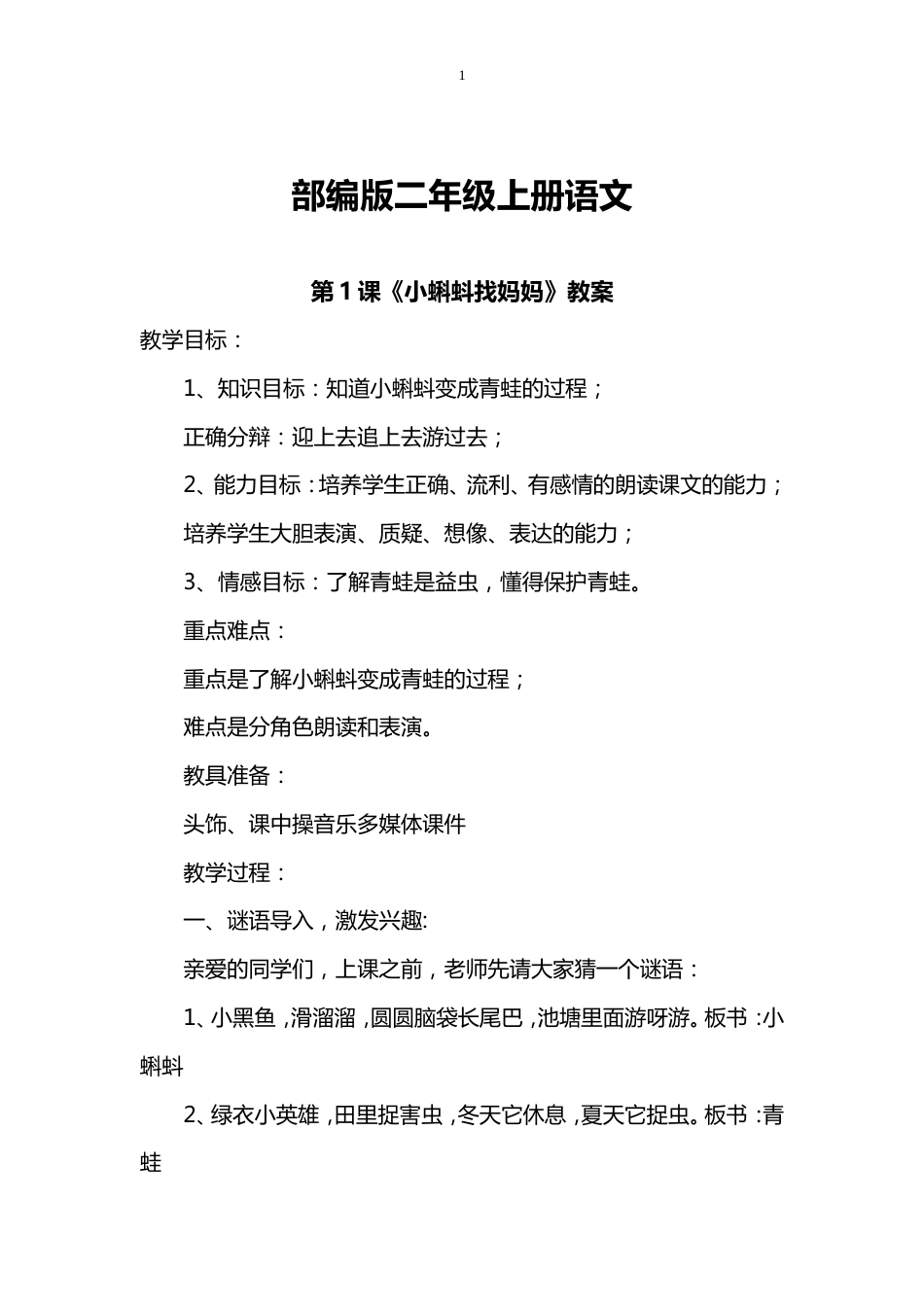 部编版二年级语文上全册教案[共231页]_第1页