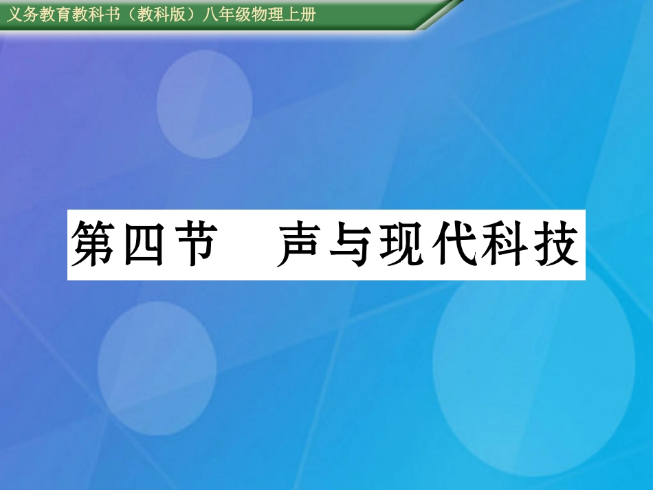 八年级物理上册 第3章 声 第4节 声与现代科技课件 （新版）教科版_第1页