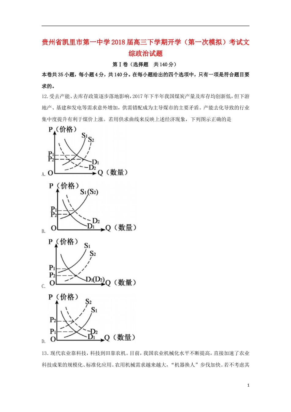 高三文综政治部分下学期开学第一次模拟考试试题_第1页