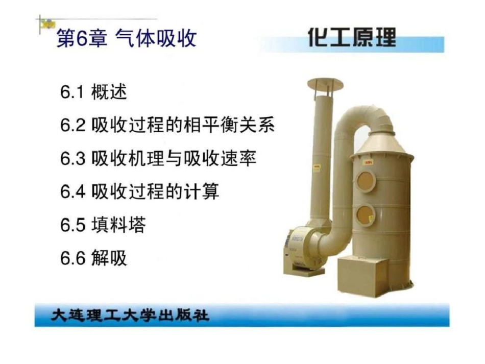 《化工原理》第6章气体吸收文档资料_第1页