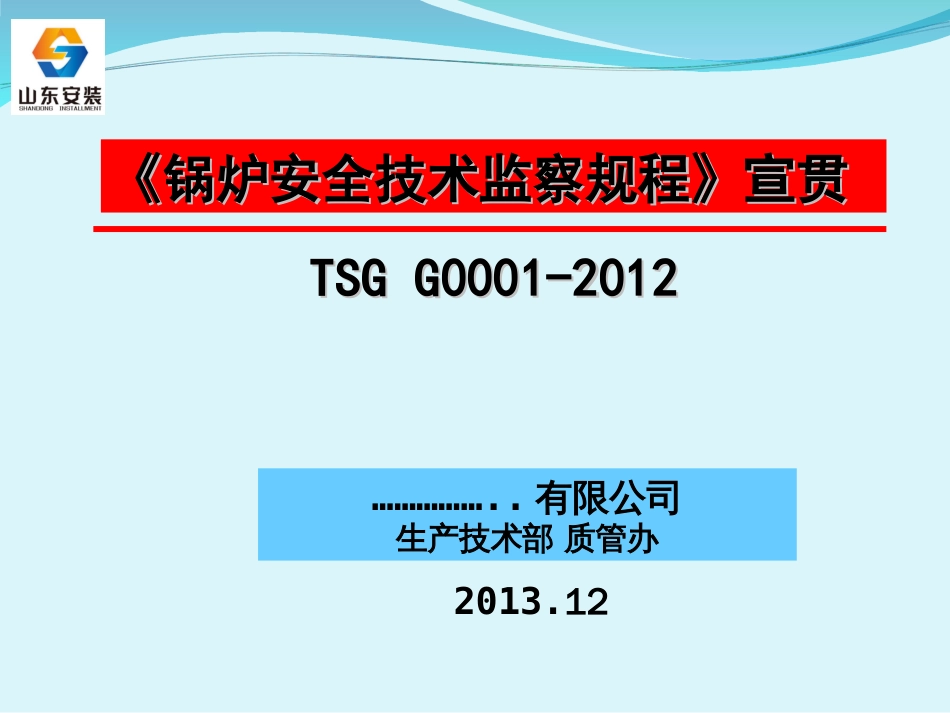 锅炉安全技术监察规程宣贯PPT 58页_第1页