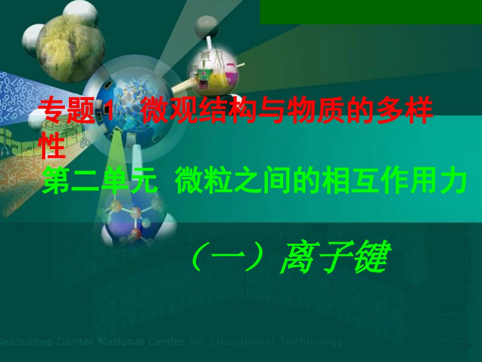 高中化学 专题1 微观结构与物质的多样性 1.2 微粒之间的相互作用力——离子键课件 苏教版必修_第1页