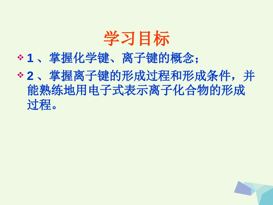 高中化学 专题1 微观结构与物质的多样性 1.2 微粒之间的相互作用力——离子键课件 苏教版必修_第2页