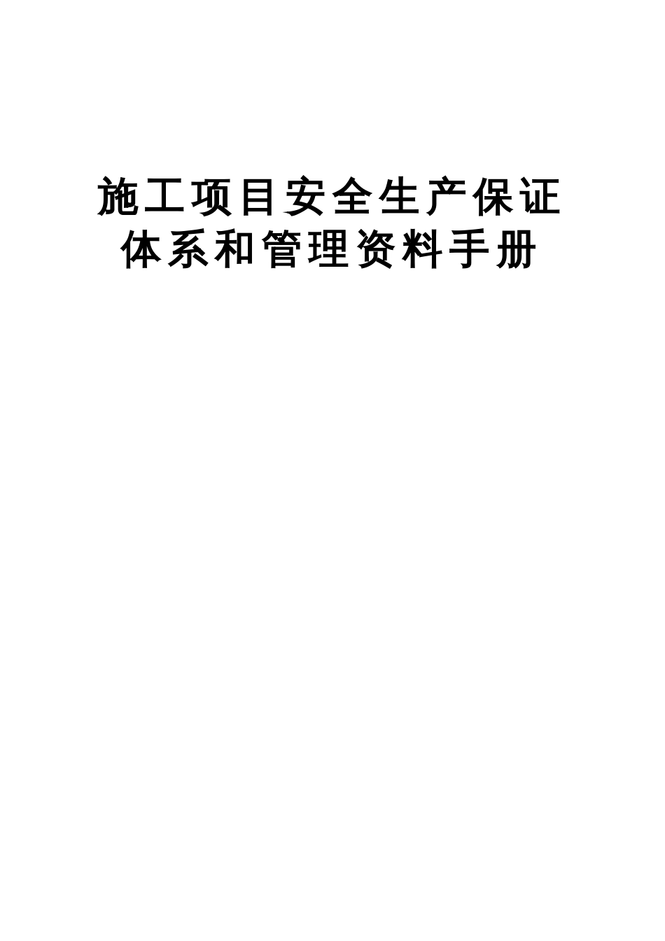 项目安全生产管理资料手册（局）[共144页]_第1页