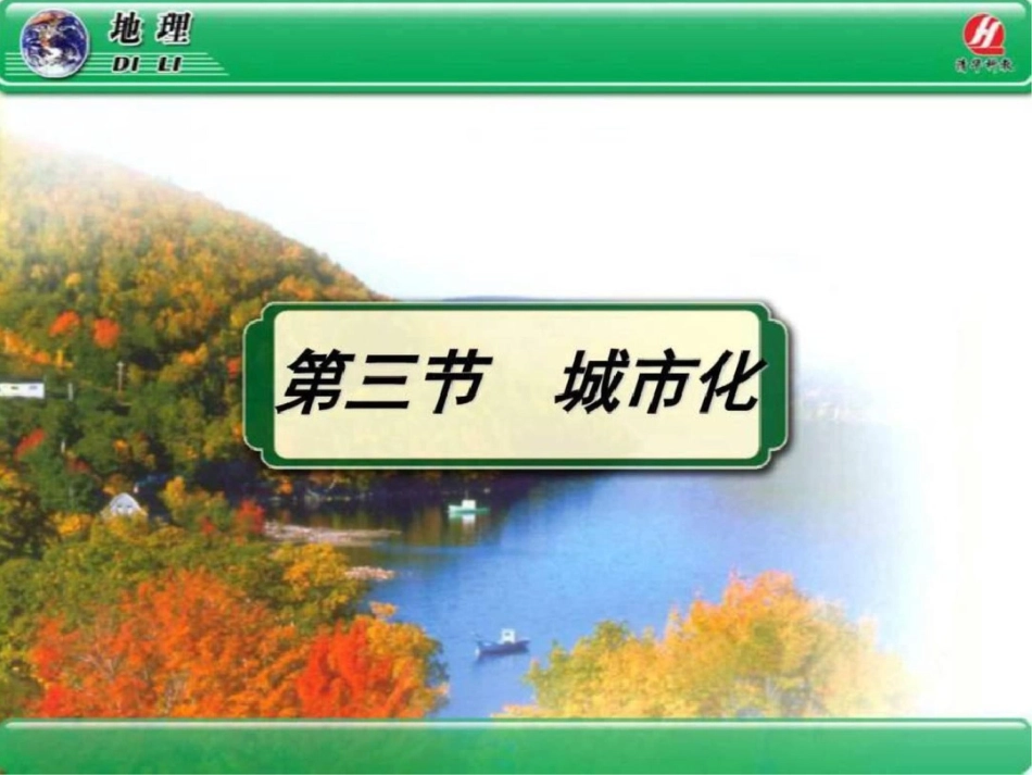 《城市化》PPT课件政史地高中教育教育专区.ppt文档资料_第1页