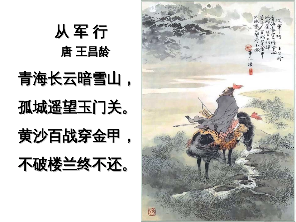 从军行其四课件[共17页]_第2页