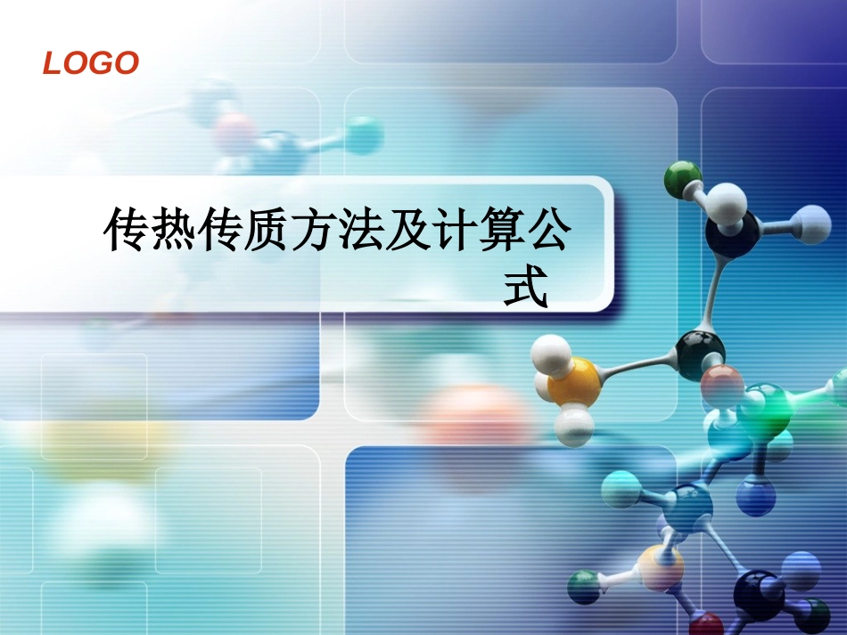 传热与传质最全的计算[共68页]_第1页