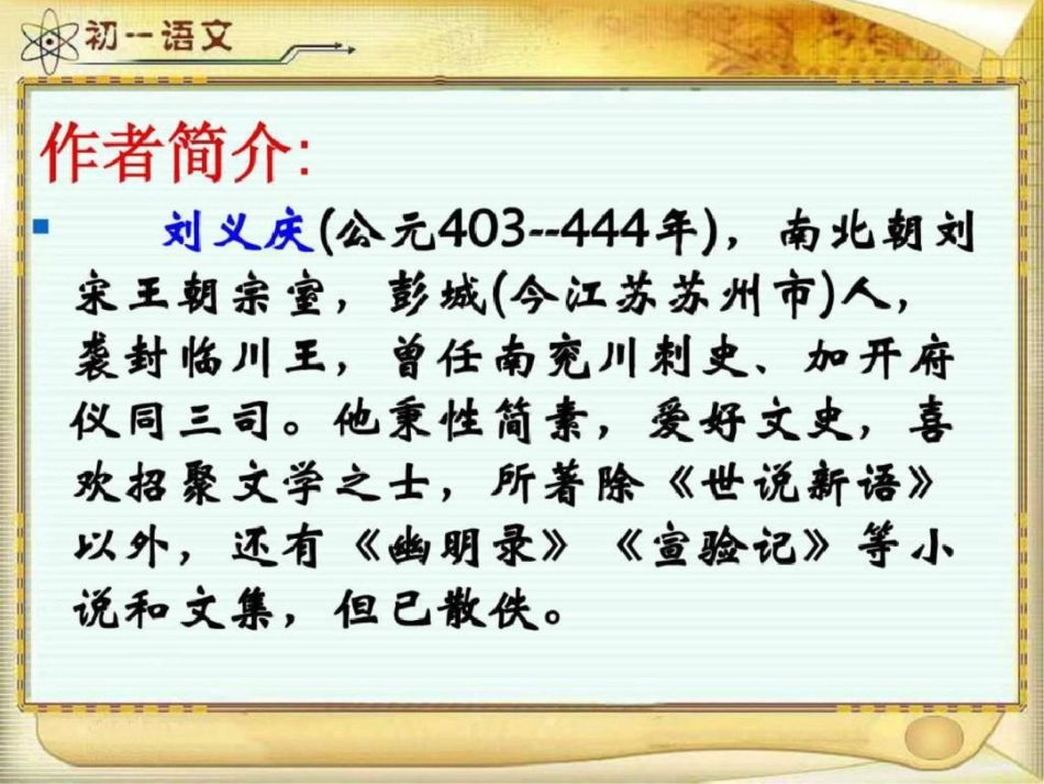 《世说新语》两则优秀课件图文文库.ppt文档资料_第2页