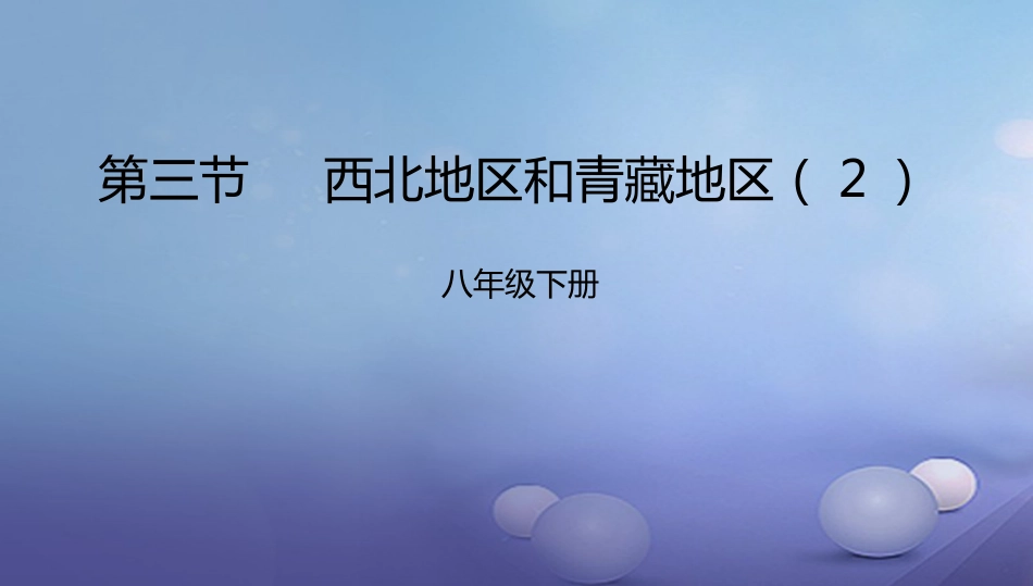 八年级地理下册 5.3 西北地区和青藏地区课件2 （新版）湘教版_第1页