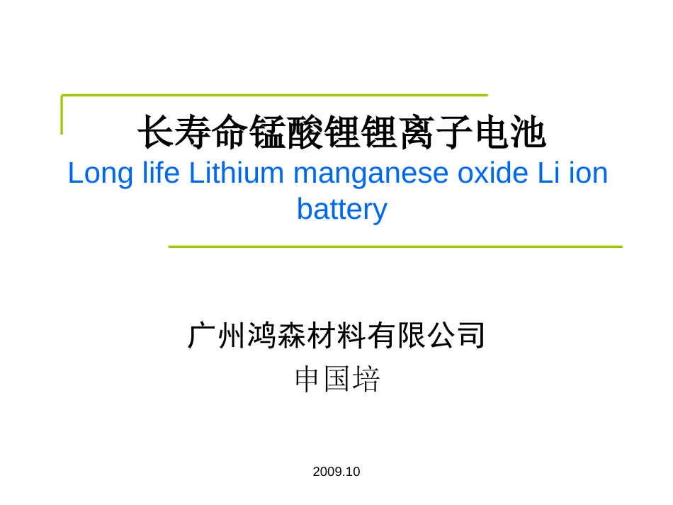 长寿命锰酸锂锂离子电池中英文[共29页]_第1页