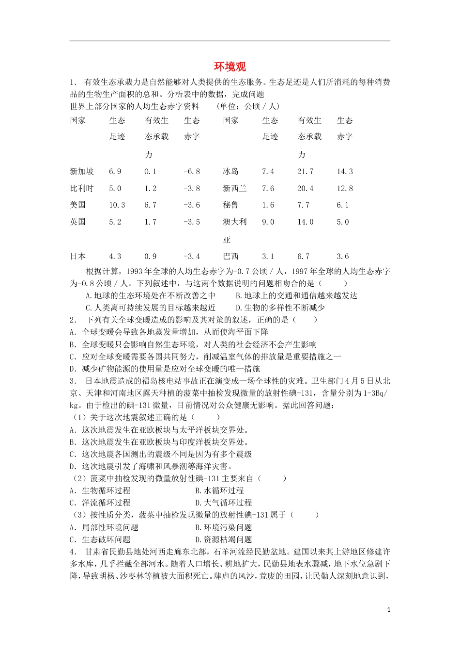 高三地理总复习环境观练习新人教_第1页