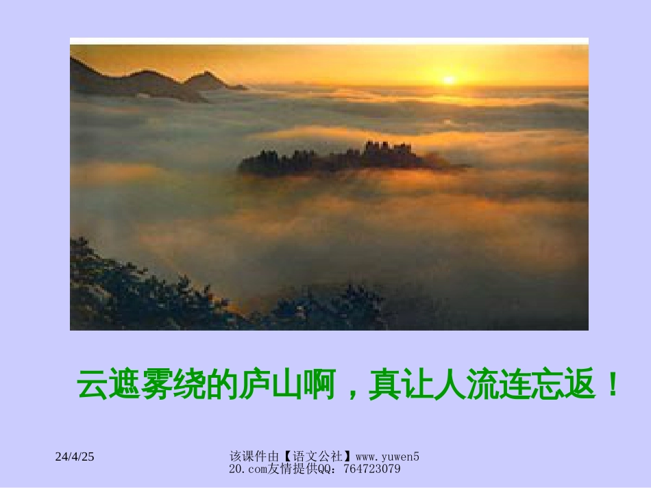 语文S版三年级上册《庐山的云雾》课件[共13页]_第2页