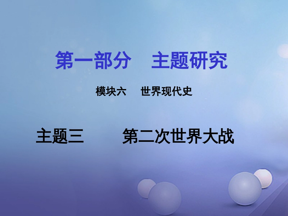 重庆市中考历史试题研究 第一部分 主题研究 模块六 世界现代史 主题三 第二次世界大战课件_第1页