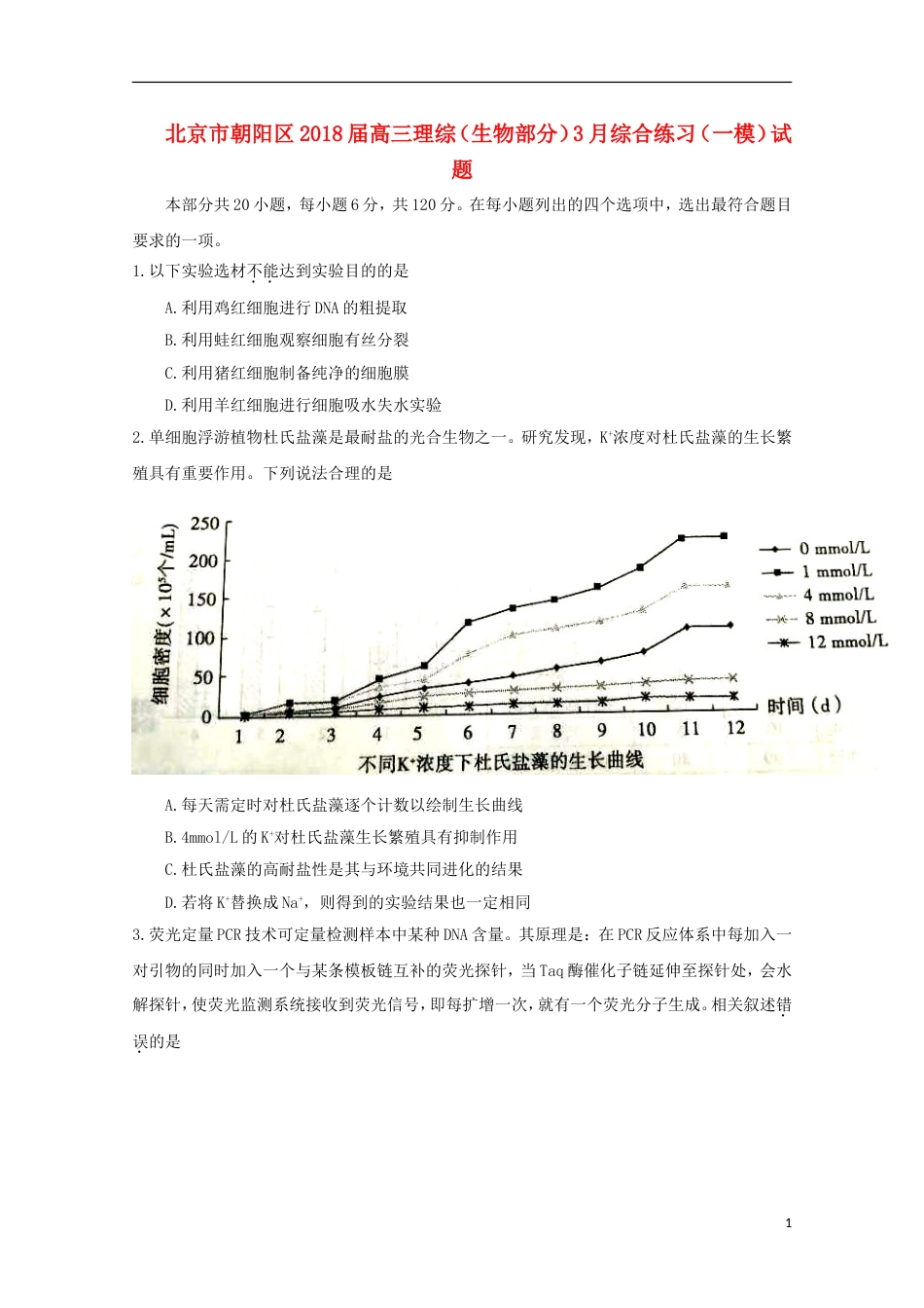 高三理综生物部分月综合练习一模试题_第1页