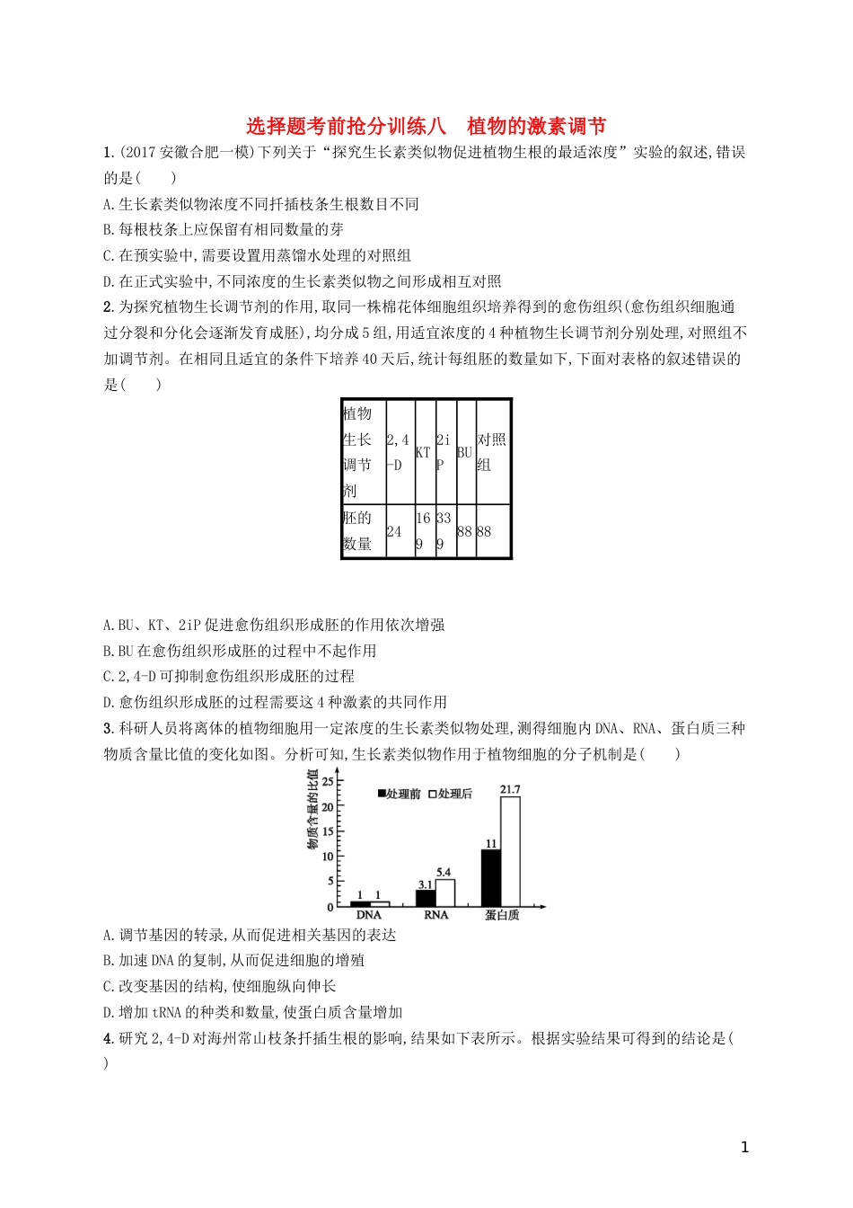 高三生物二轮复习选择题考前抢分训练八植物的激素调节专题训练新人教_第1页